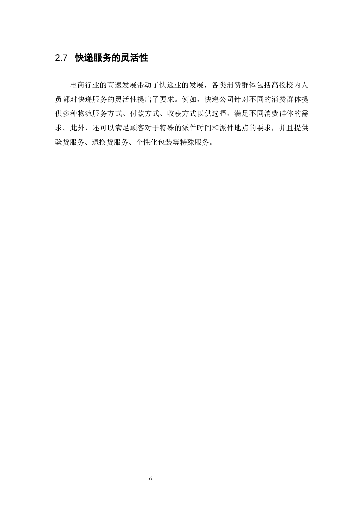 高校快递满意度影响因素分析&mdash;&mdash;以广东药科大学为例-9746字.docx 第10页