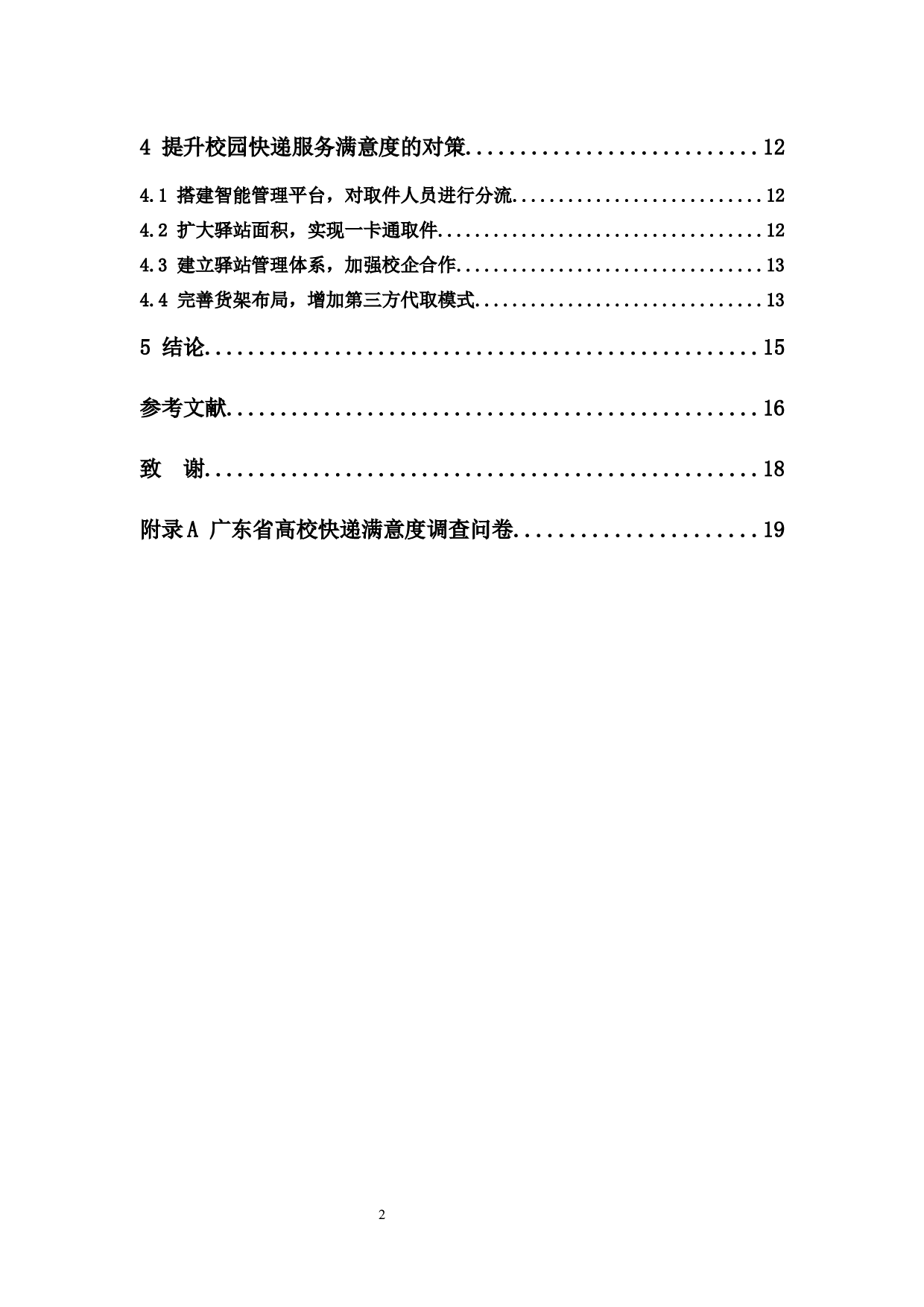 高校快递满意度影响因素分析&mdash;&mdash;以广东药科大学为例-9746字.docx 第4页