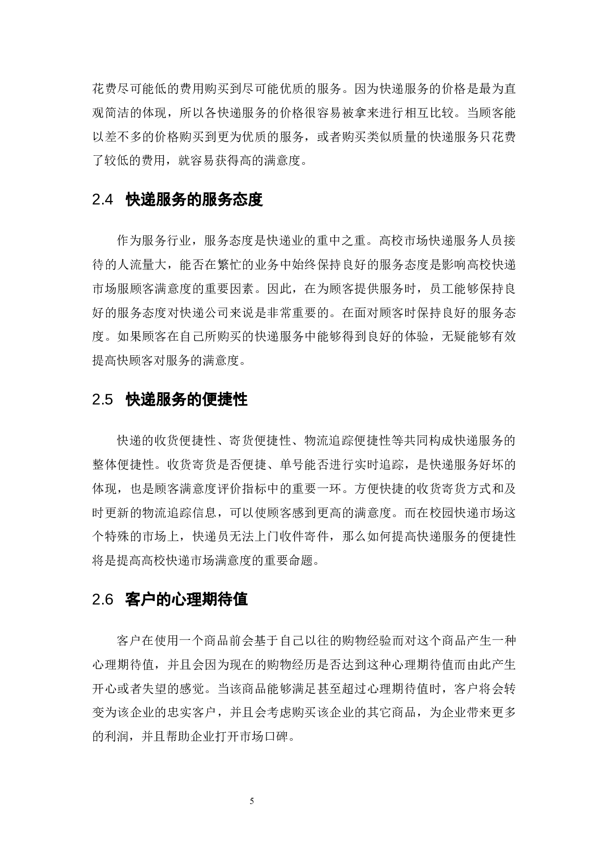 高校快递满意度影响因素分析&mdash;&mdash;以广东药科大学为例-9746字.docx 第9页