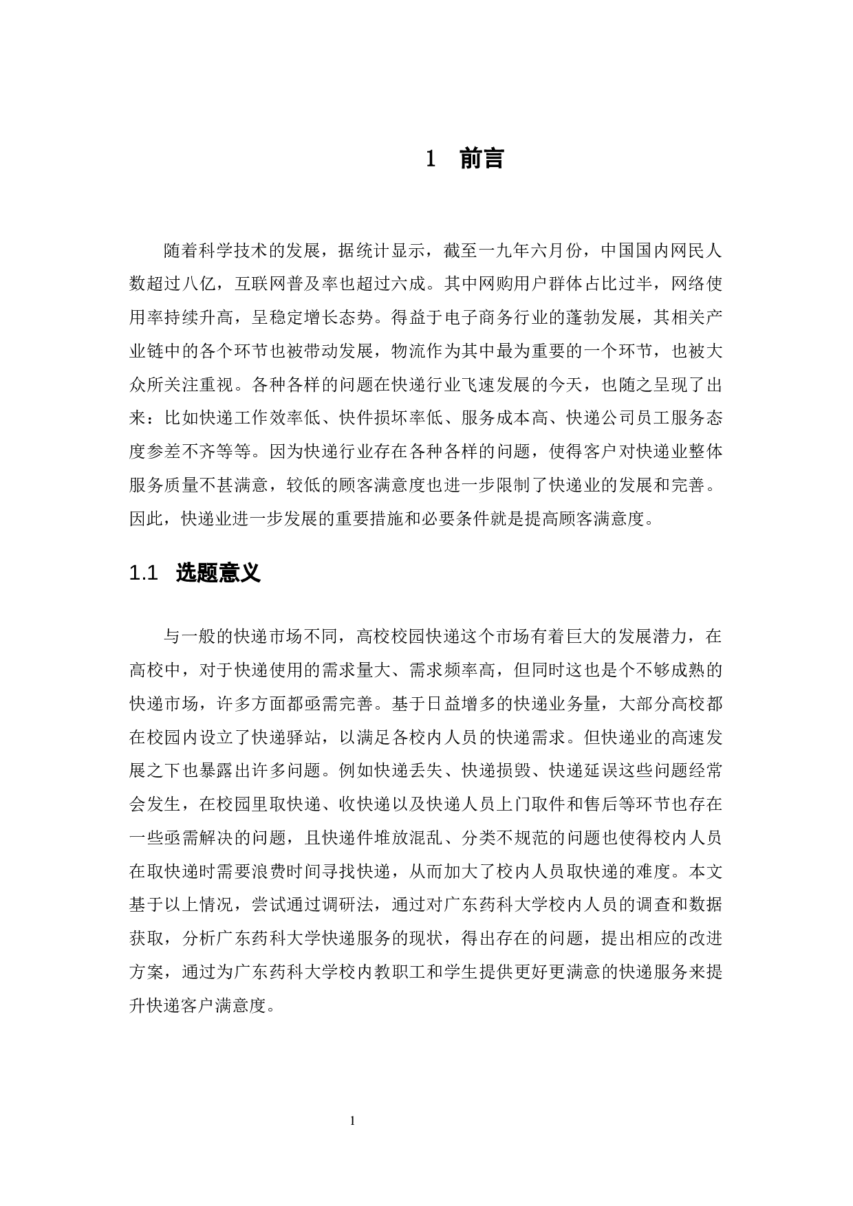 高校快递满意度影响因素分析&mdash;&mdash;以广东药科大学为例-9746字.docx 第5页