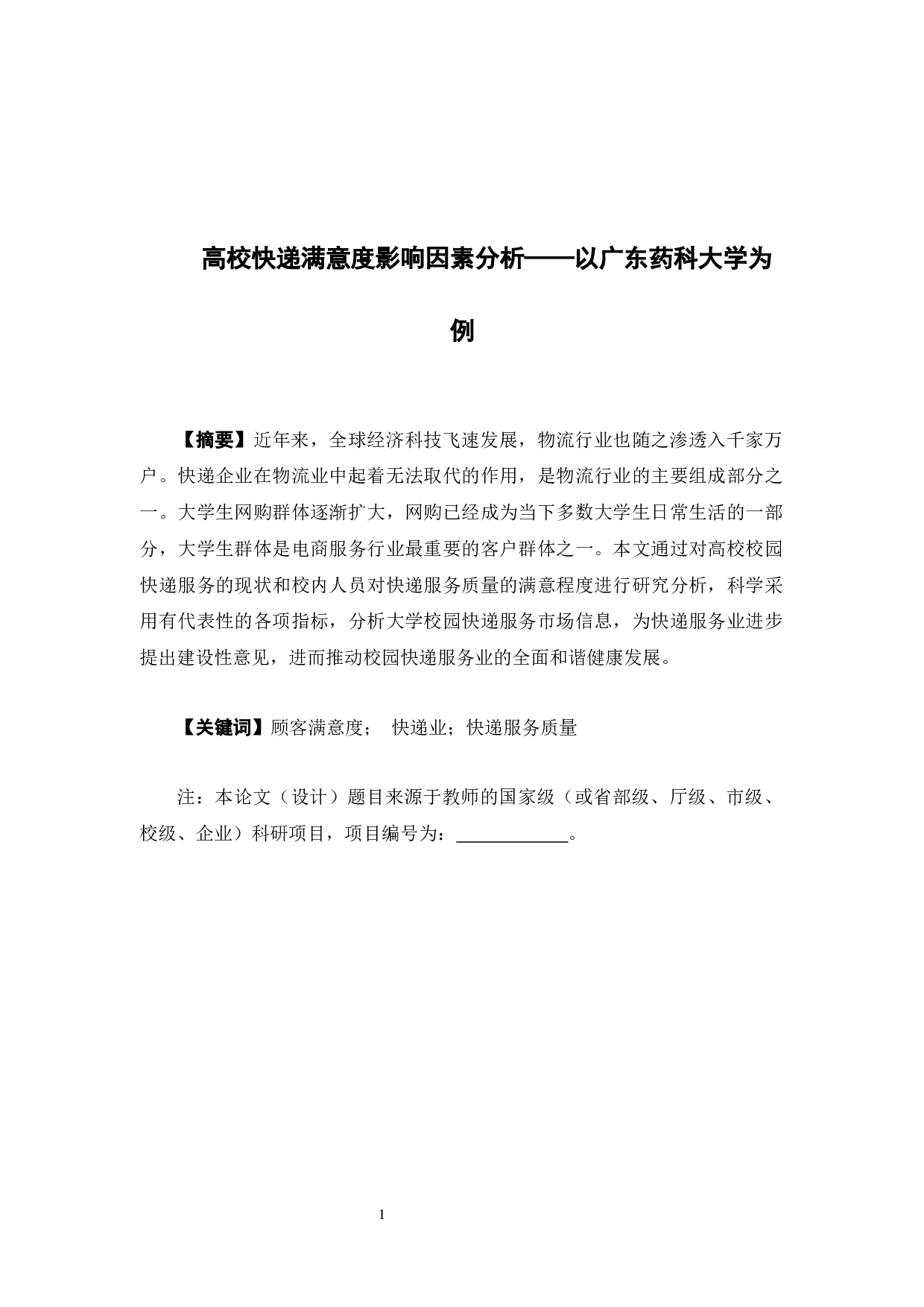 高校快递满意度影响因素分析&mdash;&mdash;以广东药科大学为例-9746字.docx 第1页