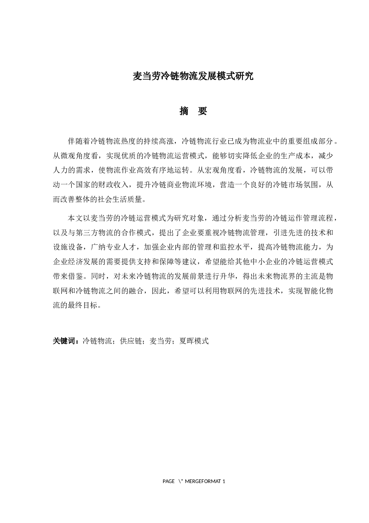 麦当劳冷链物流发展模式研究-19938字.docx 第1页