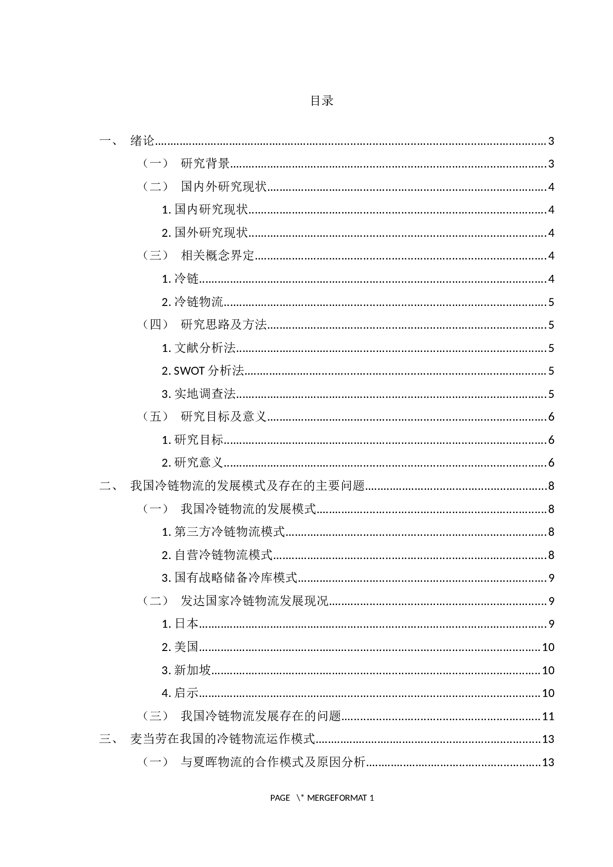 麦当劳冷链物流发展模式研究-19938字.docx 第3页