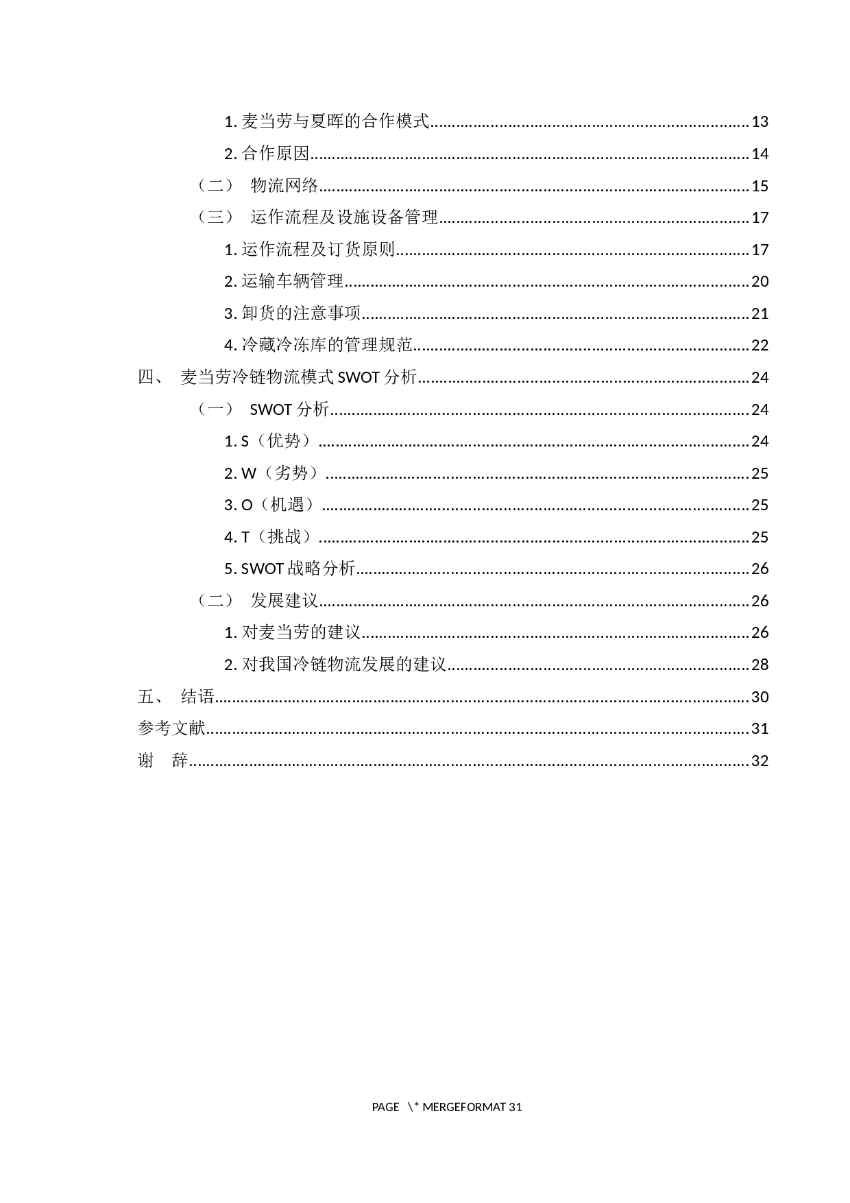 麦当劳冷链物流发展模式研究-19938字.docx 第4页