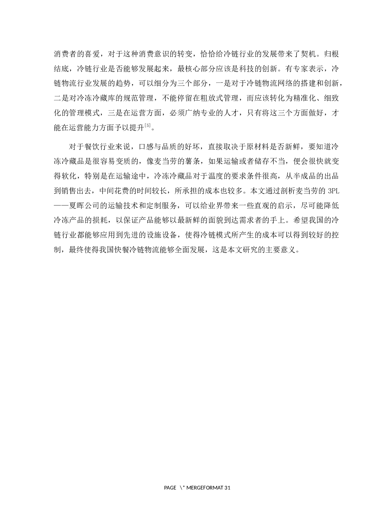 麦当劳冷链物流发展模式研究-19938字.docx 第9页