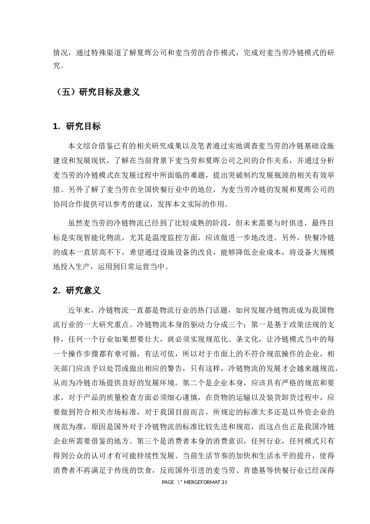 麦当劳冷链物流发展模式研究-19938字.docx 第8页