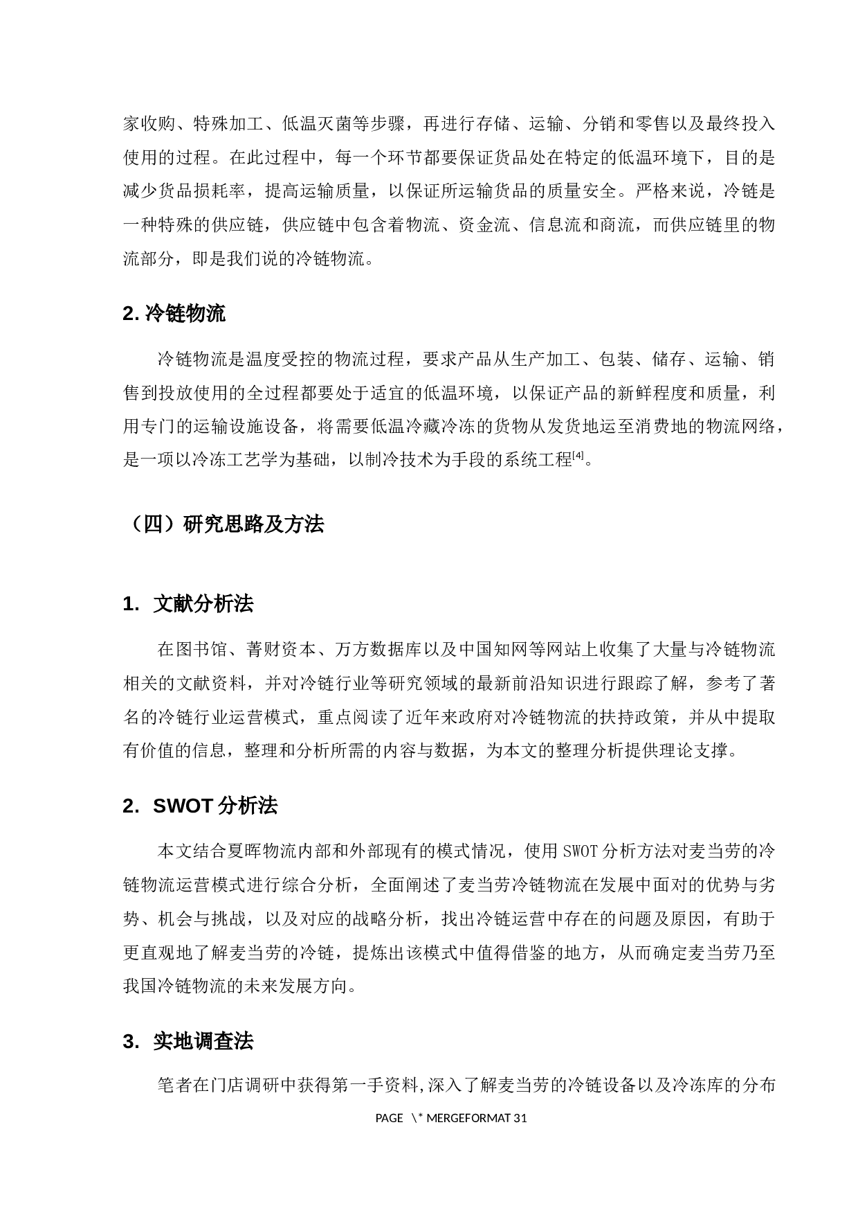 麦当劳冷链物流发展模式研究-19938字.docx 第7页