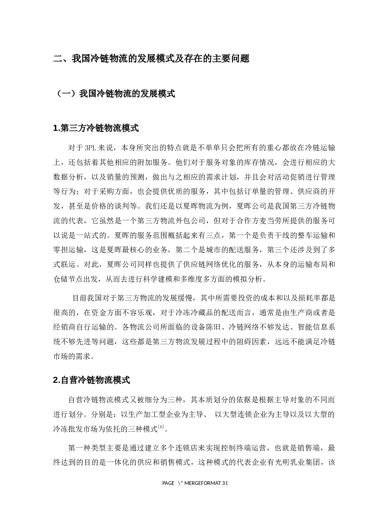 麦当劳冷链物流发展模式研究-19938字.docx 第10页