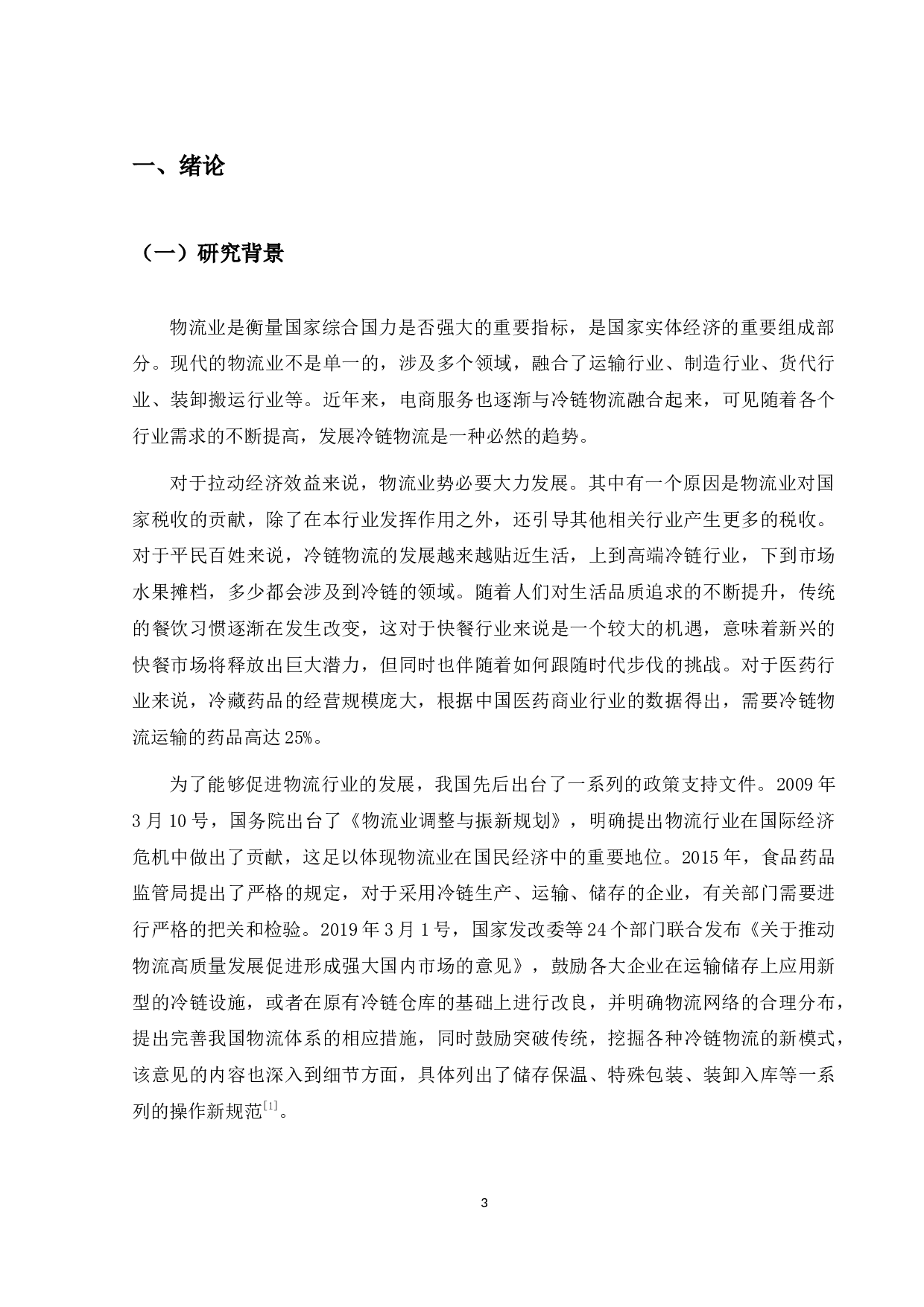 麦当劳冷链物流发展模式研究-19938字.docx 第5页