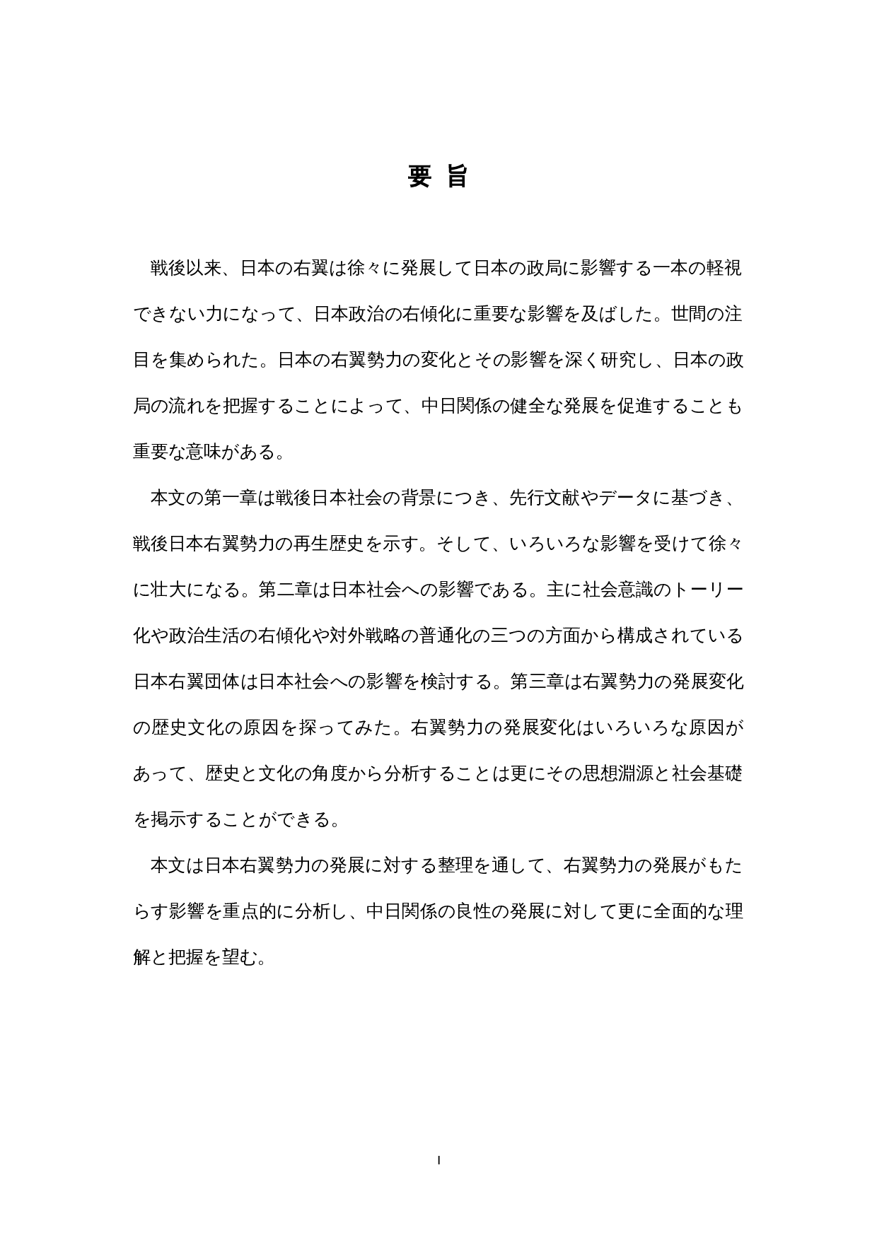 戦後日本右翼勢力の動向と　-15923字.docx 第1页