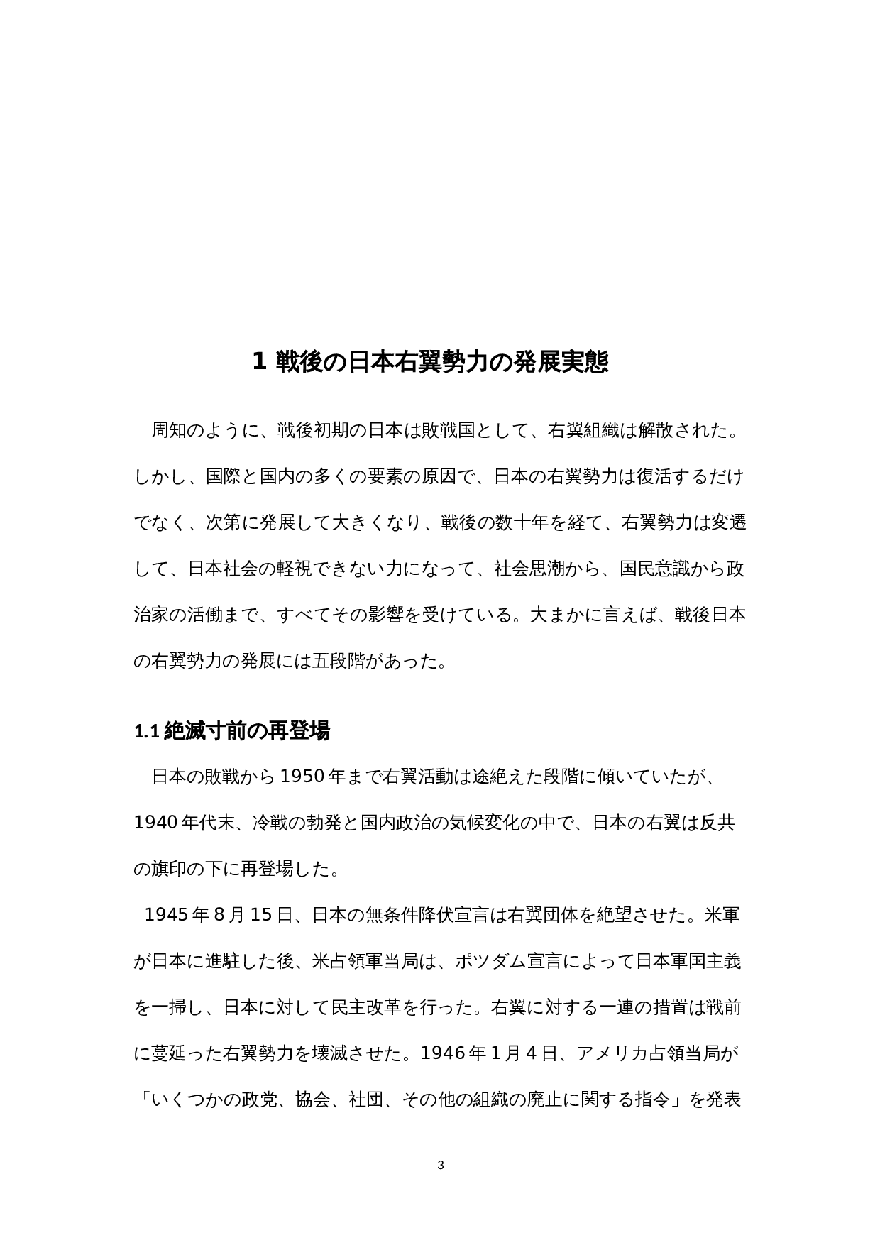 戦後日本右翼勢力の動向と　-15923字.docx 第8页