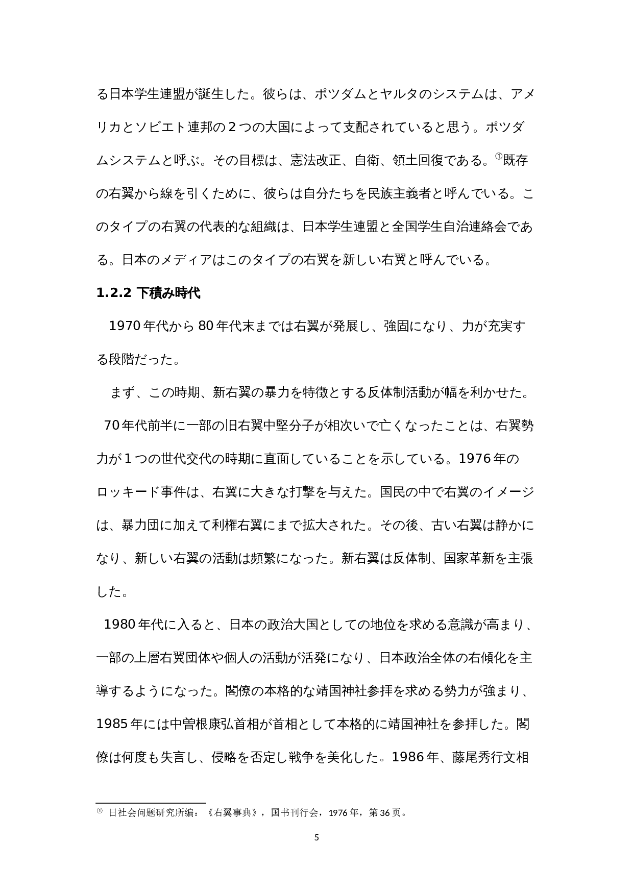 戦後日本右翼勢力の動向と　-15923字.docx 第10页