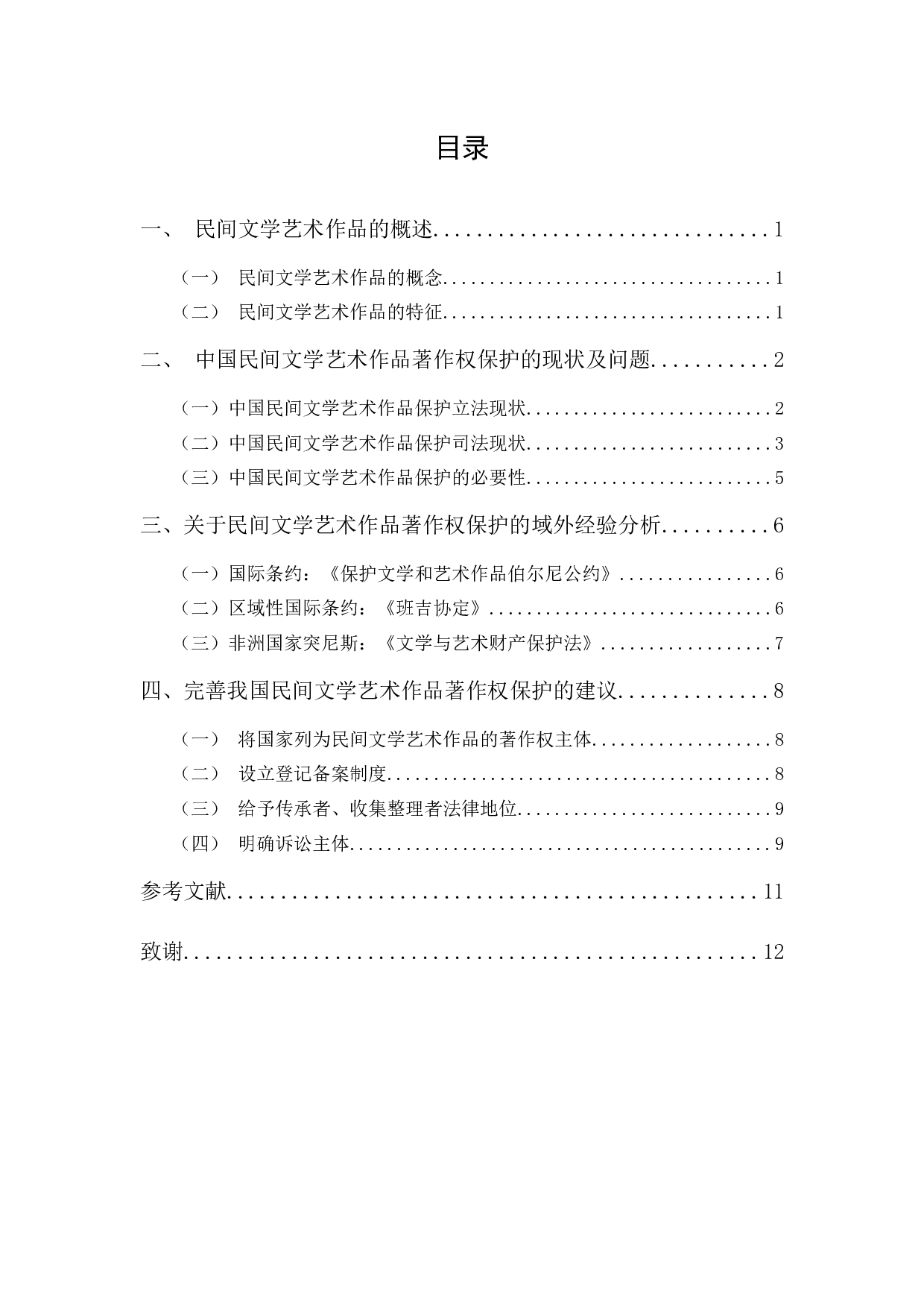 吴晓敏《论民间文学艺术作品著作权保护》-10445字.docx 第1页