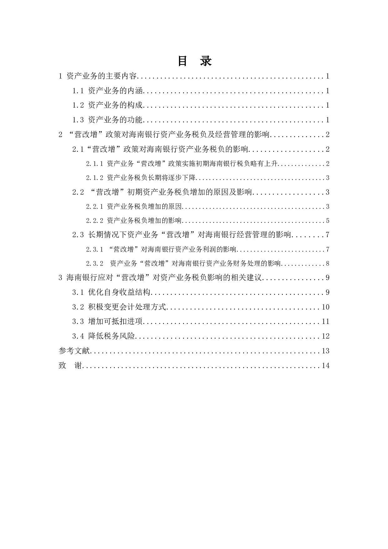 营改增&rdquo;对银行资产业务税负的影响及对策研究&mdash;&mdash;以海南银行为例-9370字.docx 第1页