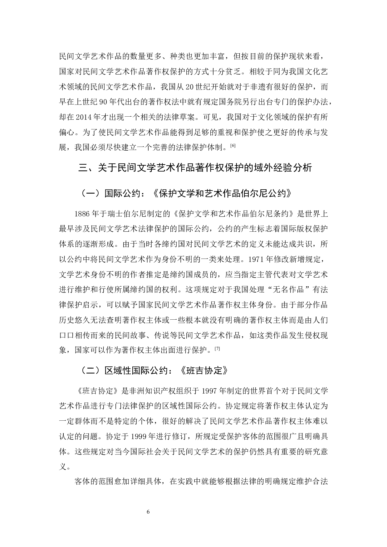 吴晓敏《论民间文学艺术作品著作权保护》-10445字.docx 第9页