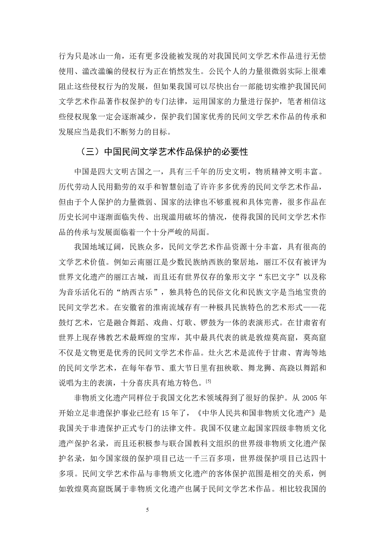 吴晓敏《论民间文学艺术作品著作权保护》-10445字.docx 第8页