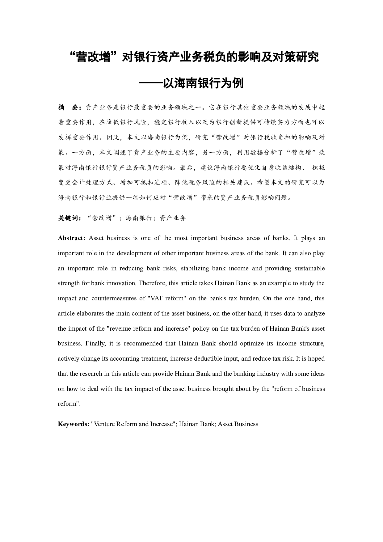 营改增&rdquo;对银行资产业务税负的影响及对策研究&mdash;&mdash;以海南银行为例-9370字.docx 第2页