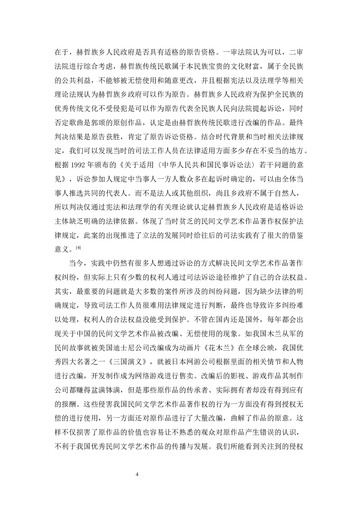 吴晓敏《论民间文学艺术作品著作权保护》-10445字.docx 第7页