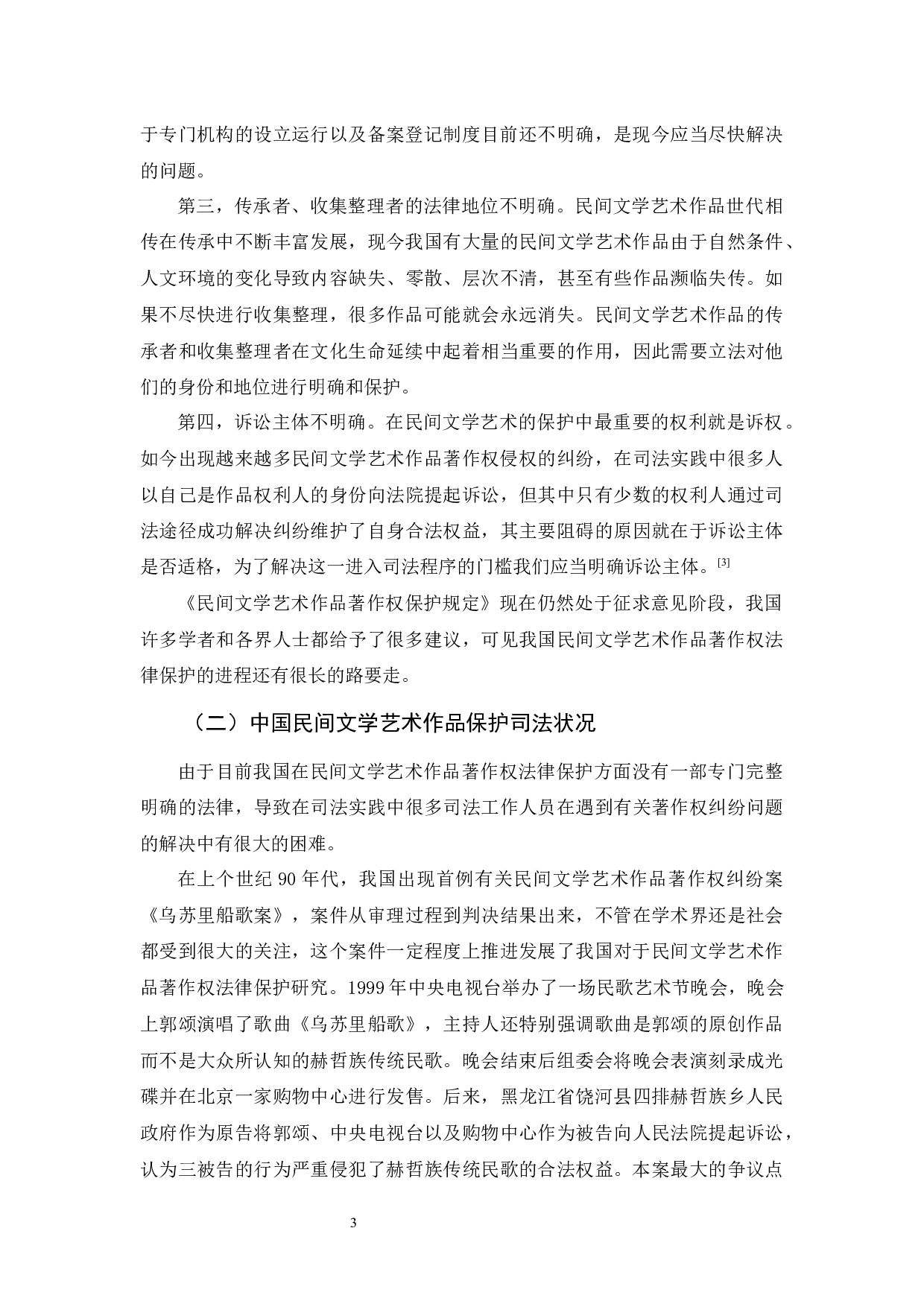 吴晓敏《论民间文学艺术作品著作权保护》-10445字.docx 第6页