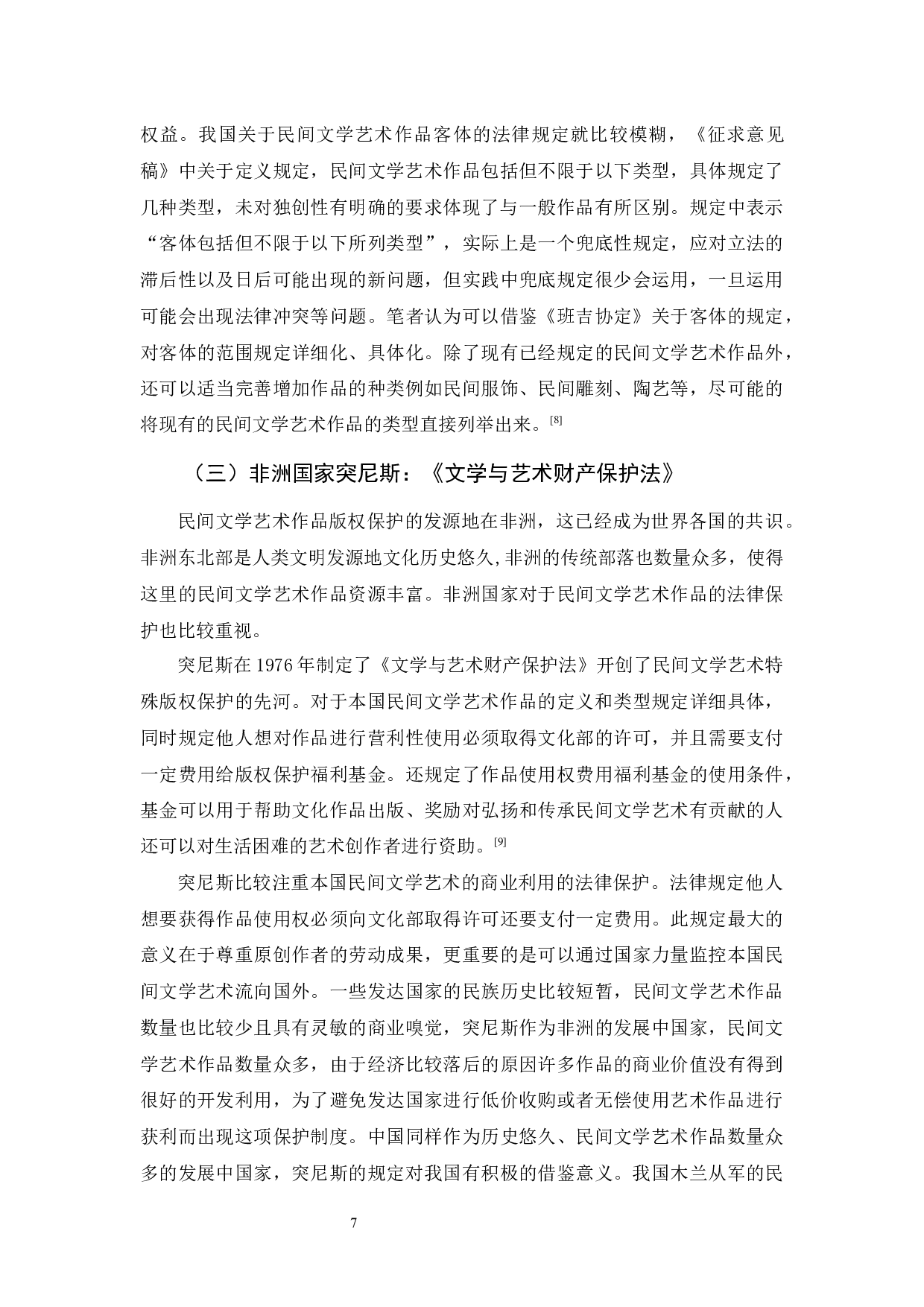 吴晓敏《论民间文学艺术作品著作权保护》-10445字.docx 第10页