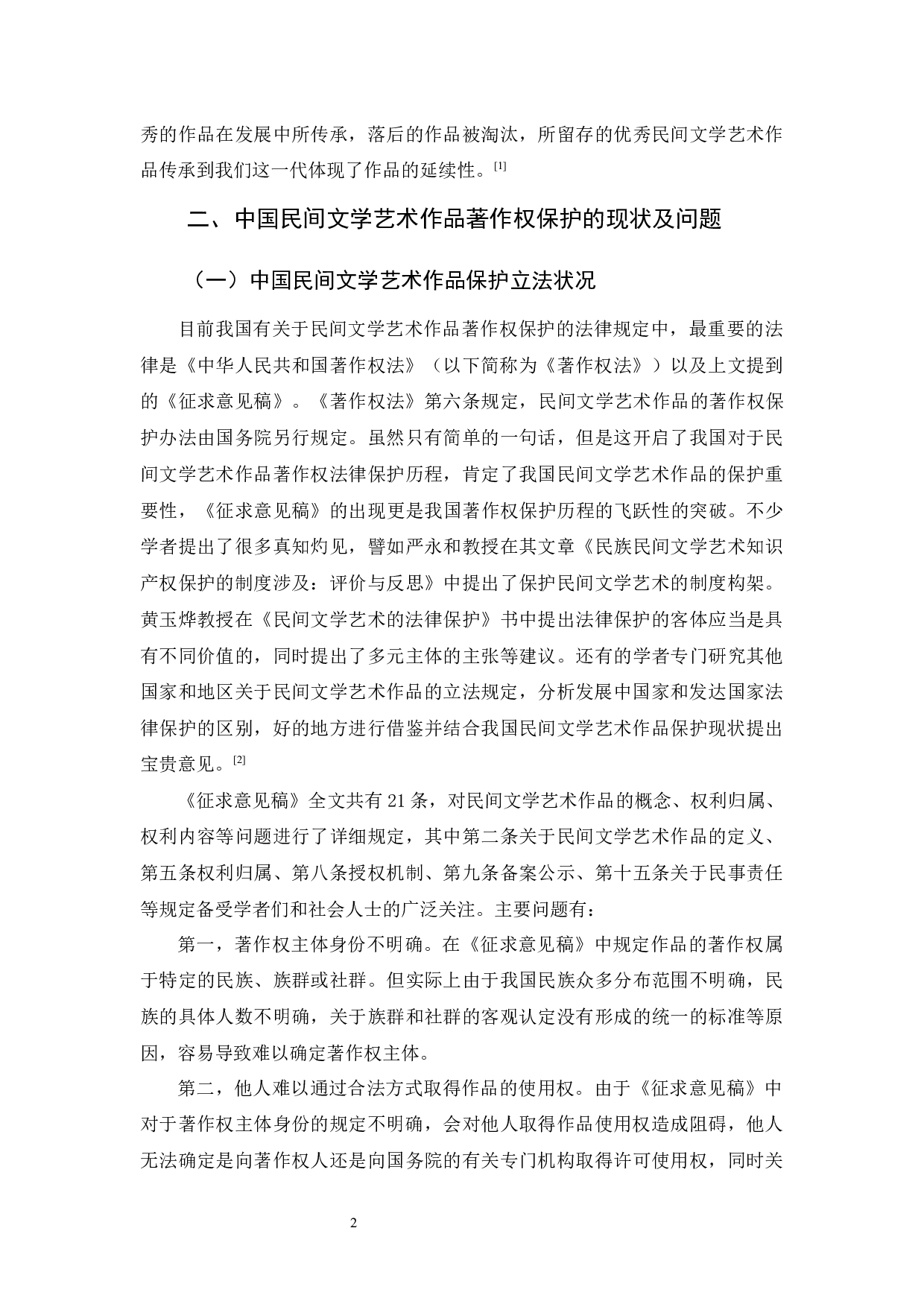 吴晓敏《论民间文学艺术作品著作权保护》-10445字.docx 第5页