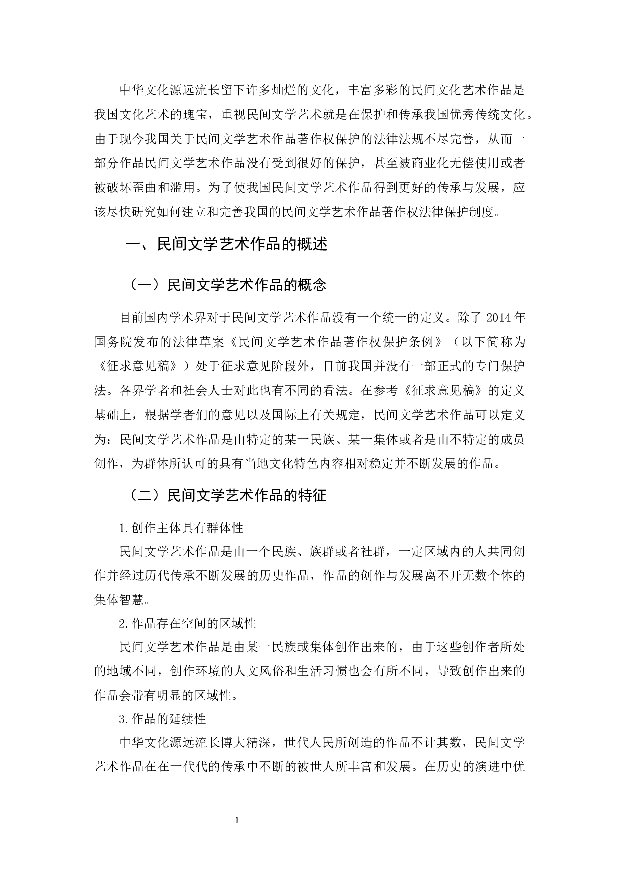 吴晓敏《论民间文学艺术作品著作权保护》-10445字.docx 第4页