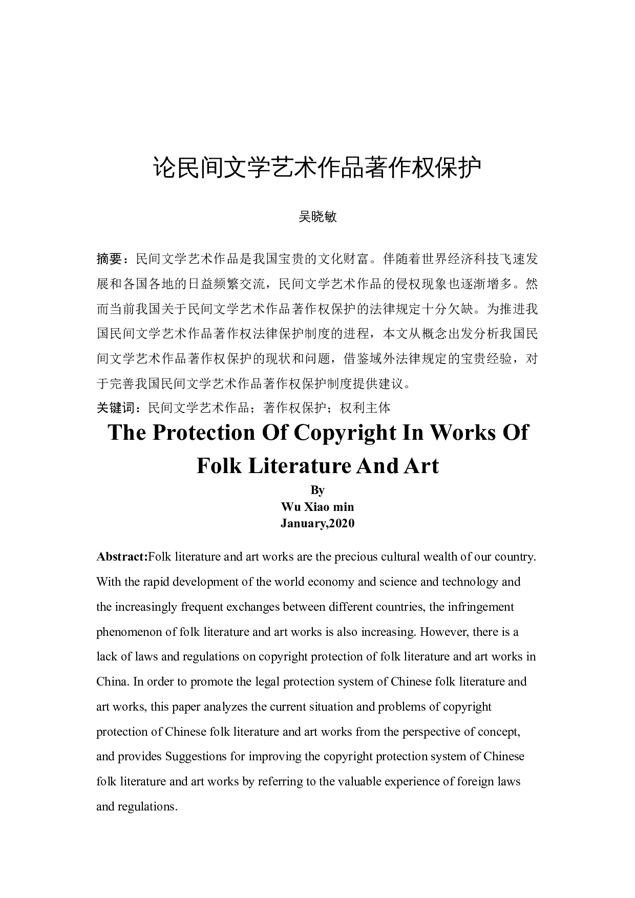 吴晓敏《论民间文学艺术作品著作权保护》-10445字.docx 第2页