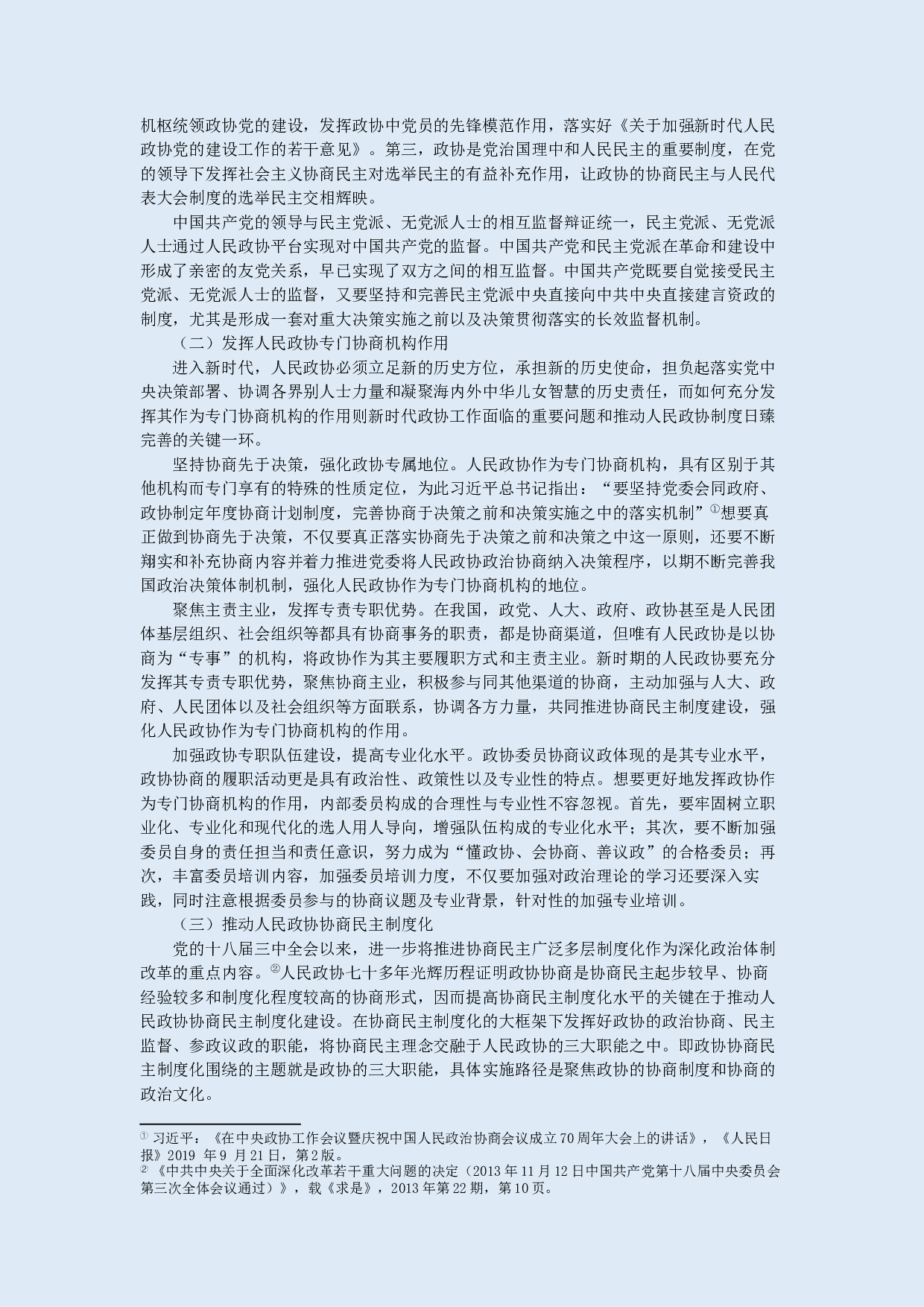 新时代人民政协的性质定位与制度建设-7765字.docx 第5页