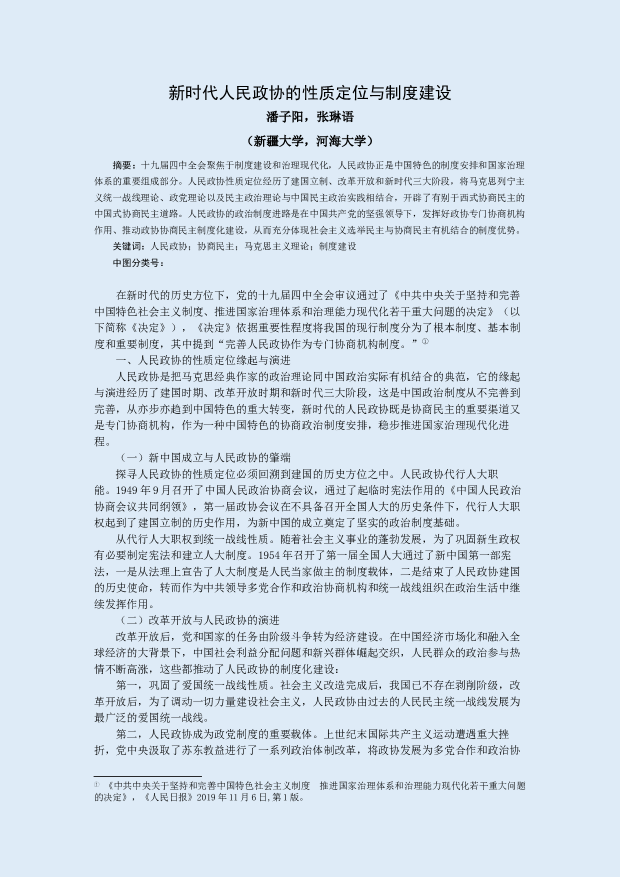 新时代人民政协的性质定位与制度建设-7765字.docx 第1页
