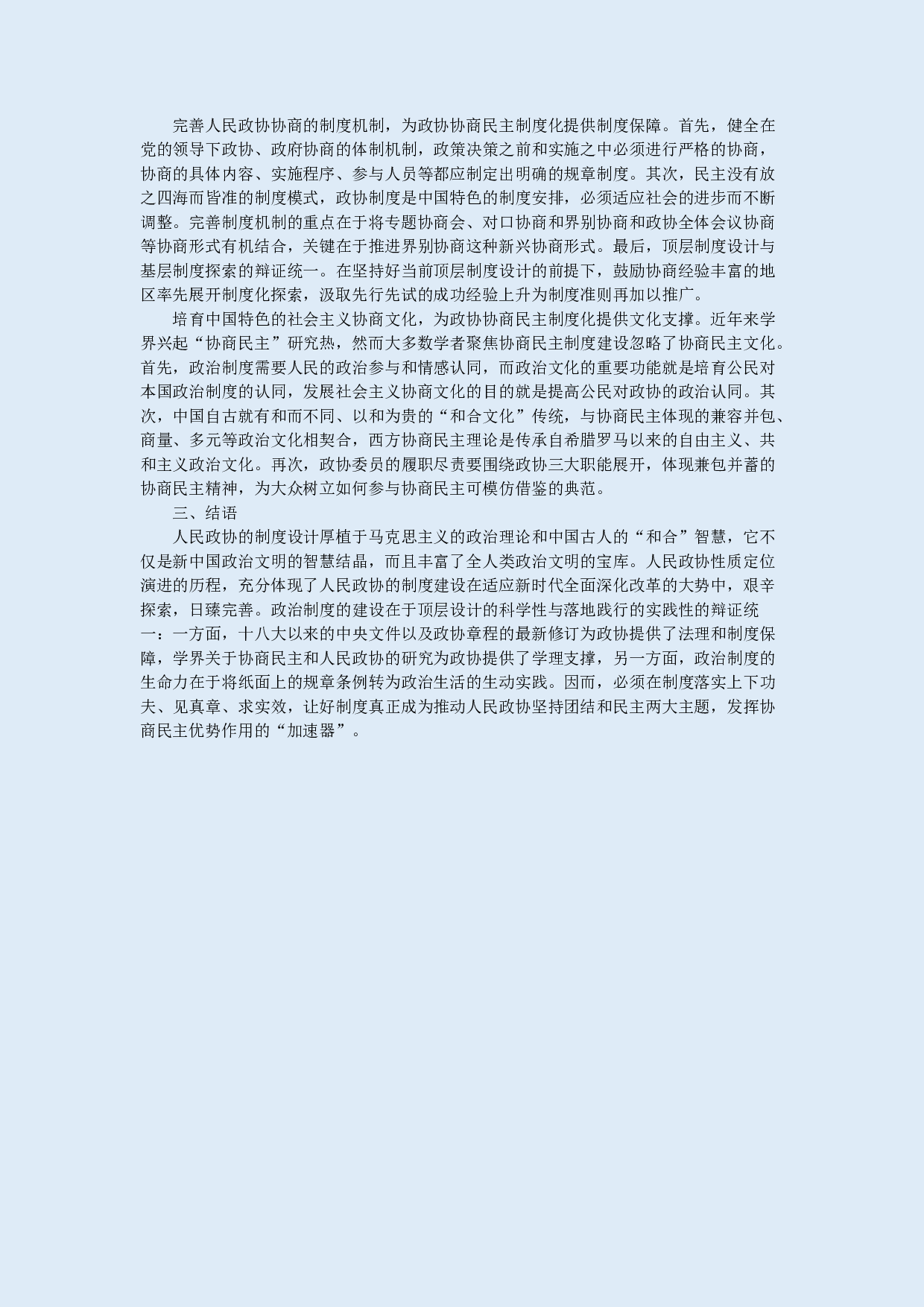 新时代人民政协的性质定位与制度建设-7765字.docx 第6页