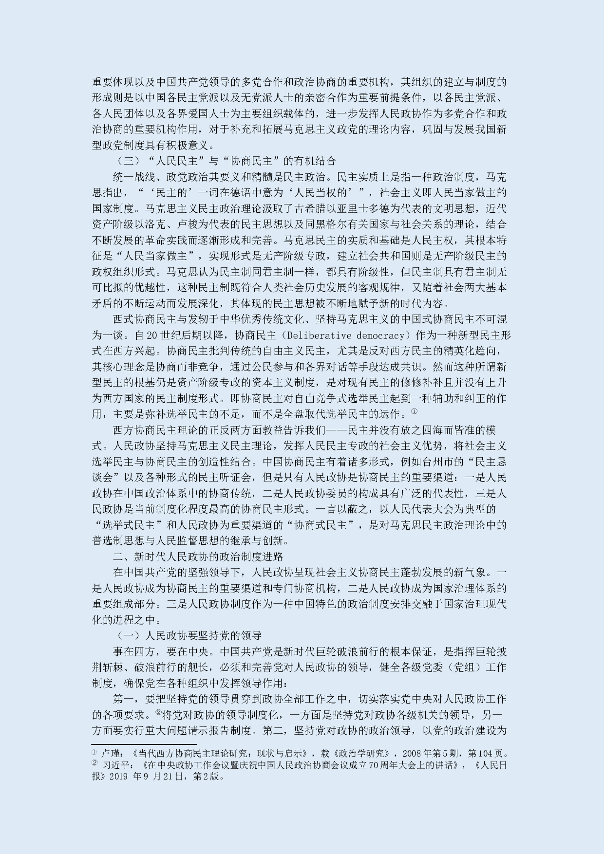 新时代人民政协的性质定位与制度建设-7765字.docx 第4页