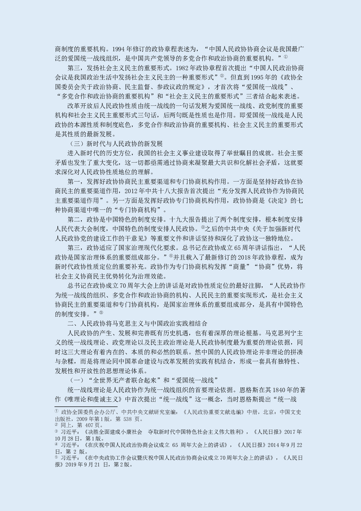 新时代人民政协的性质定位与制度建设-7765字.docx 第2页