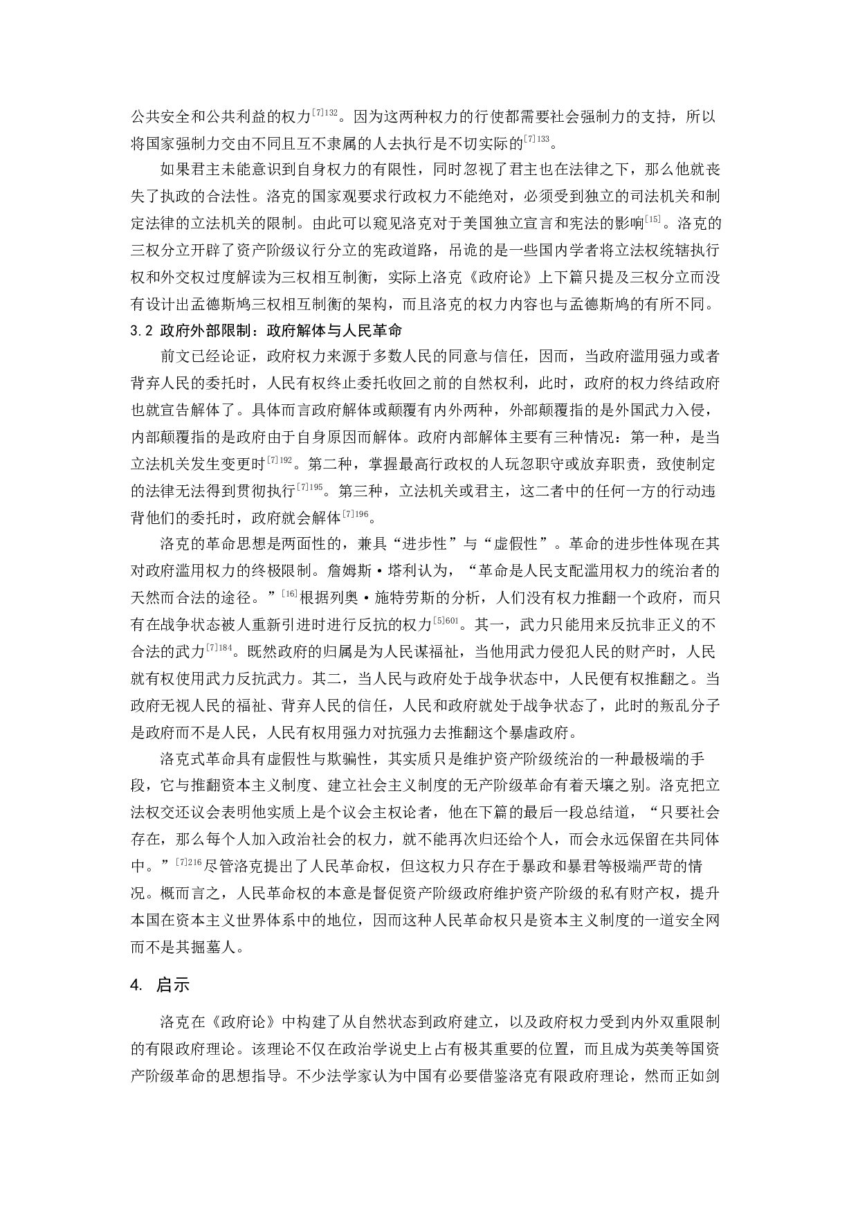 洛克式有限政府：建立限制及其启示-6890字.docx 第5页