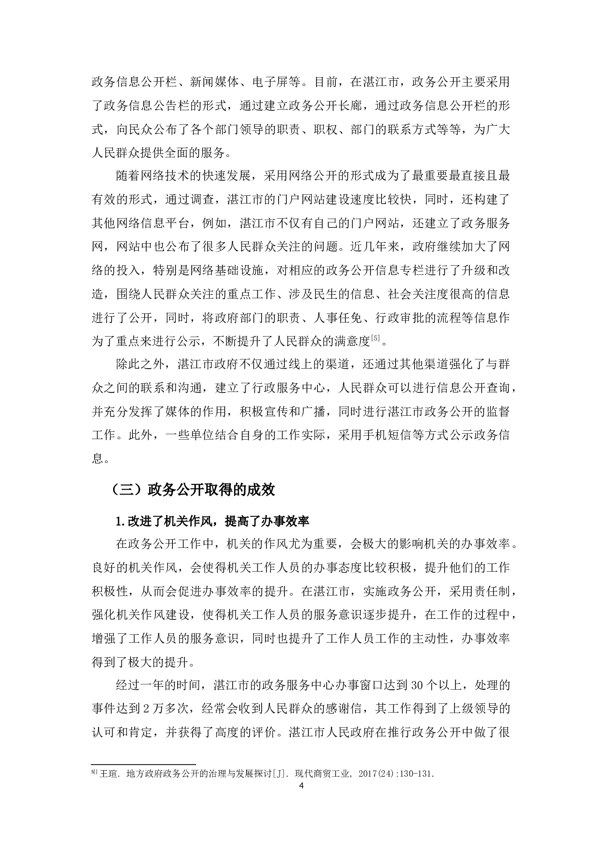 浅析政务公开的有效途径-9731字.docx 第8页