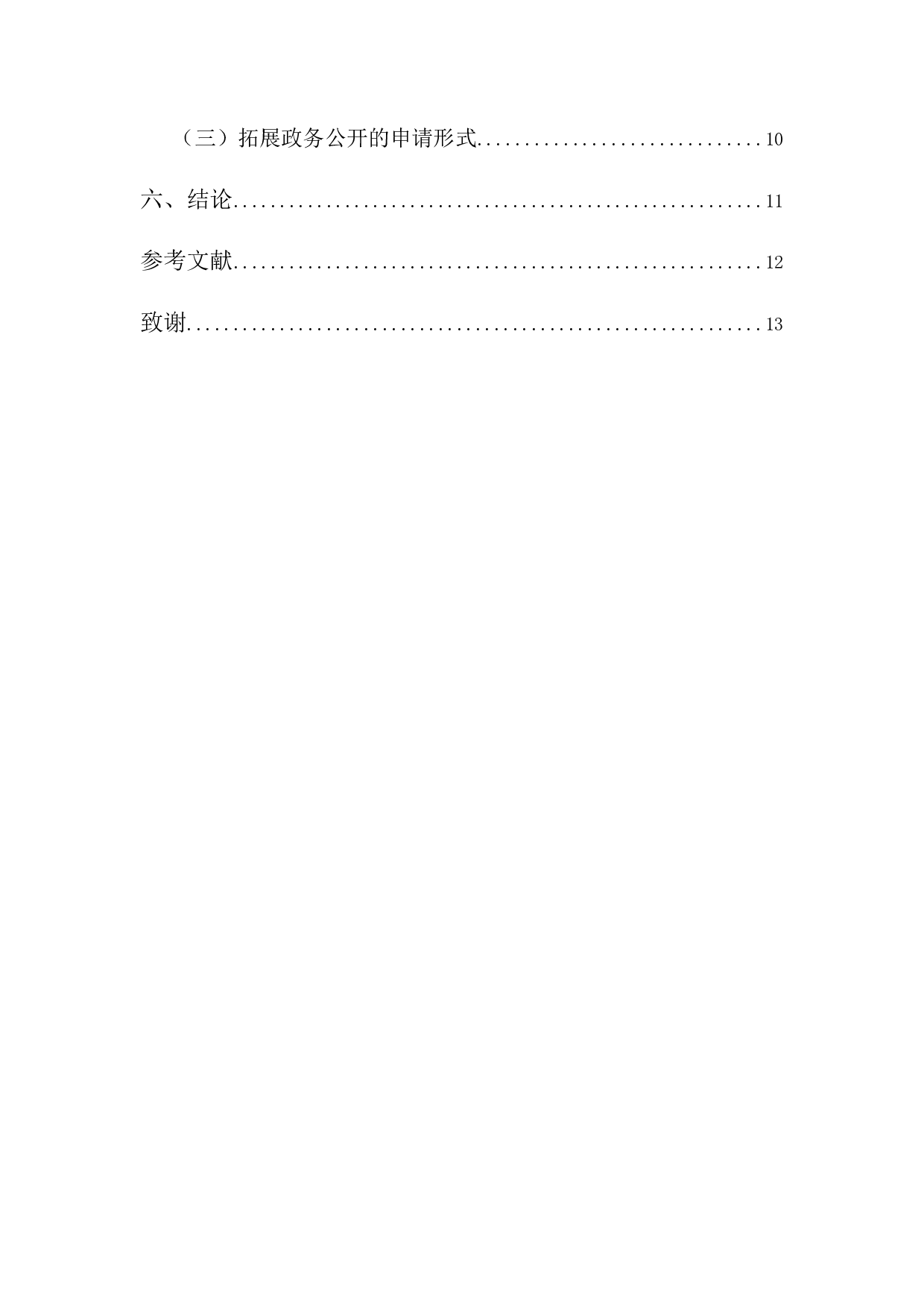 浅析政务公开的有效途径-9731字.docx 第4页