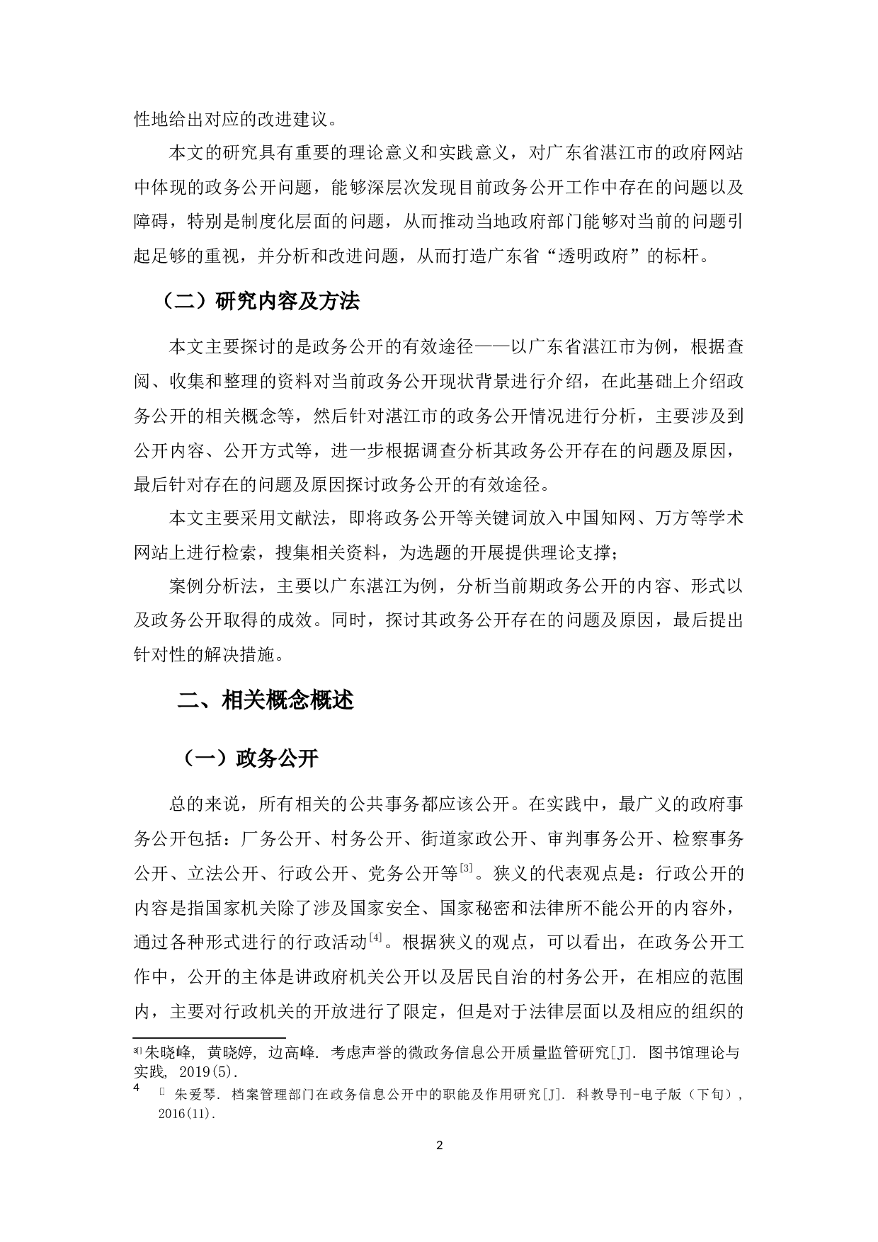 浅析政务公开的有效途径-9731字.docx 第6页