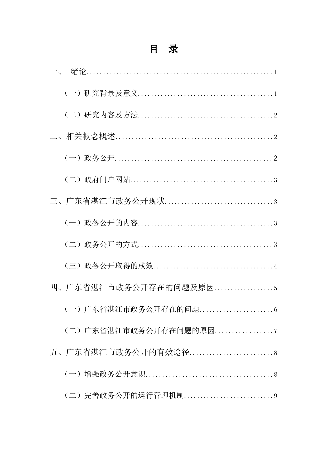 浅析政务公开的有效途径-9731字.docx 第3页