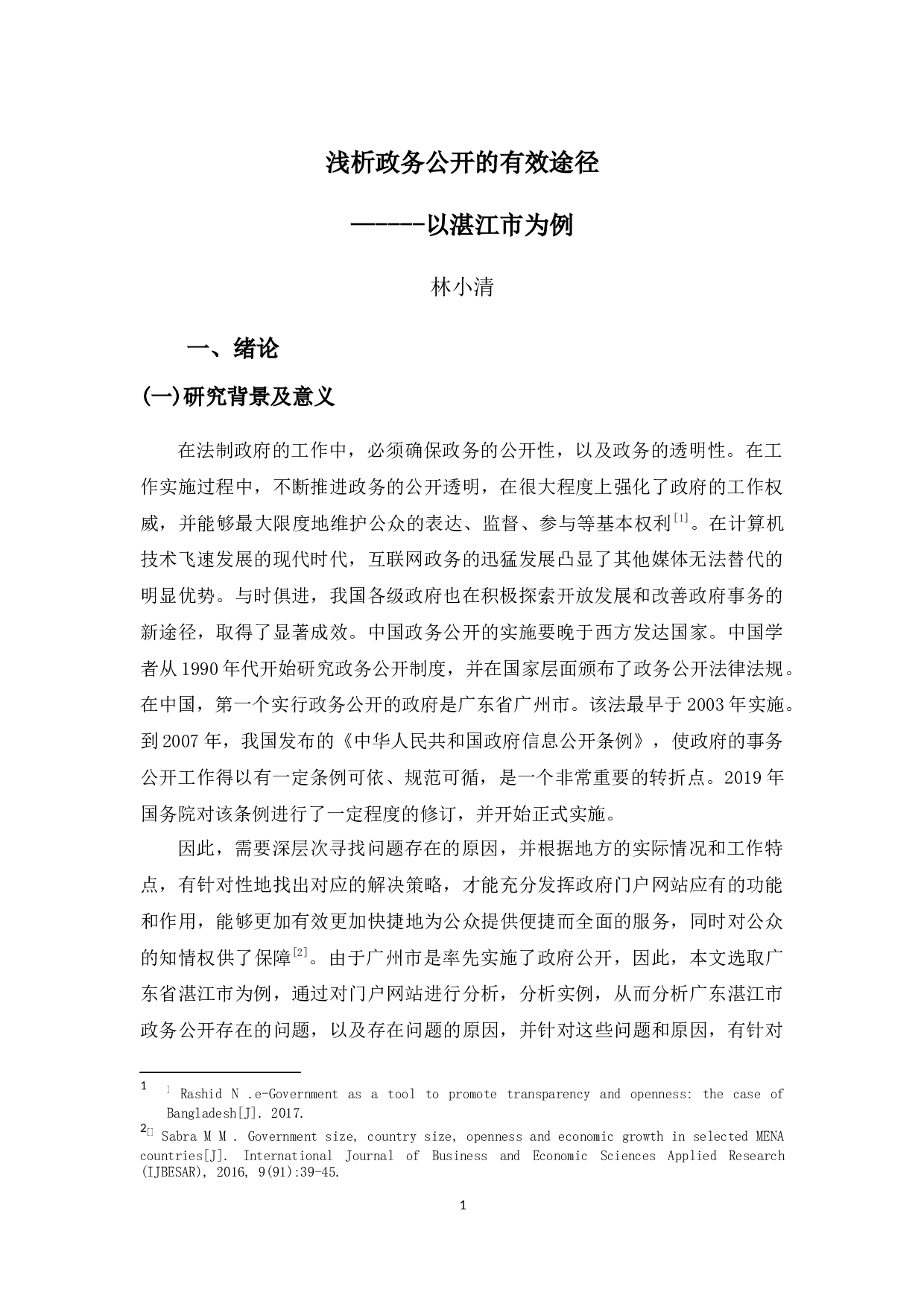 浅析政务公开的有效途径-9731字.docx 第5页