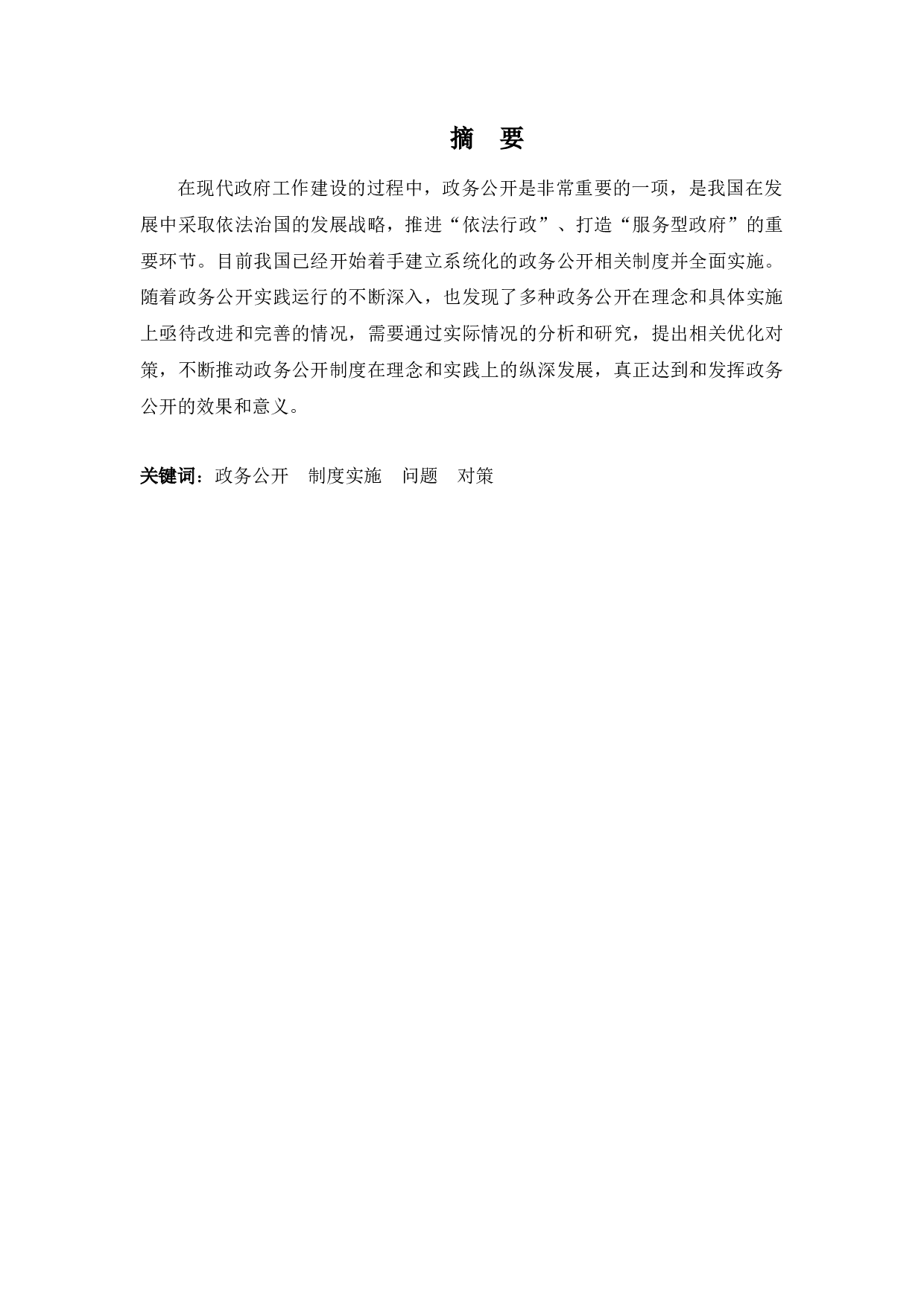 浅析政务公开的有效途径-9731字.docx 第1页