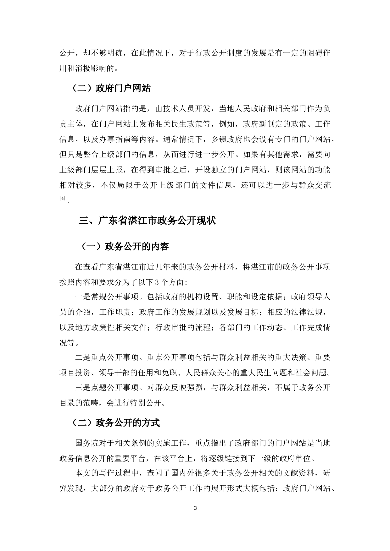 浅析政务公开的有效途径-9731字.docx 第7页