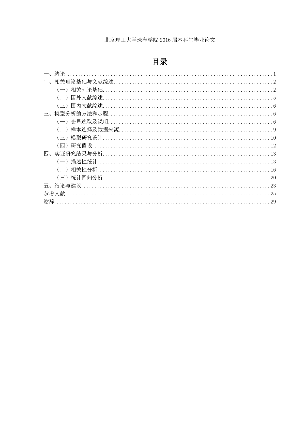 董监事成员的学术职位对公司价值的影响研究-4080字.pdf 第3页