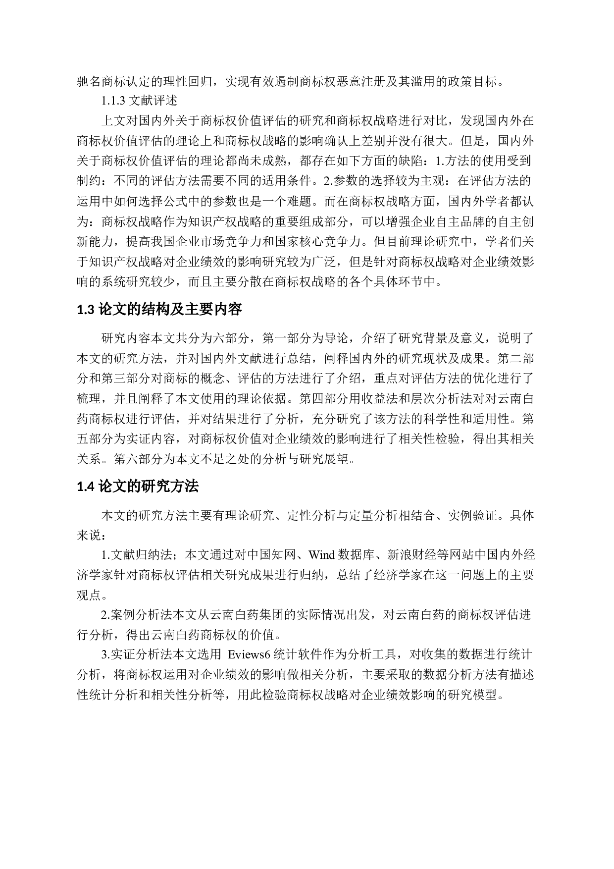 商标权评估及其对企业绩效的影响-27021字.docx 第10页