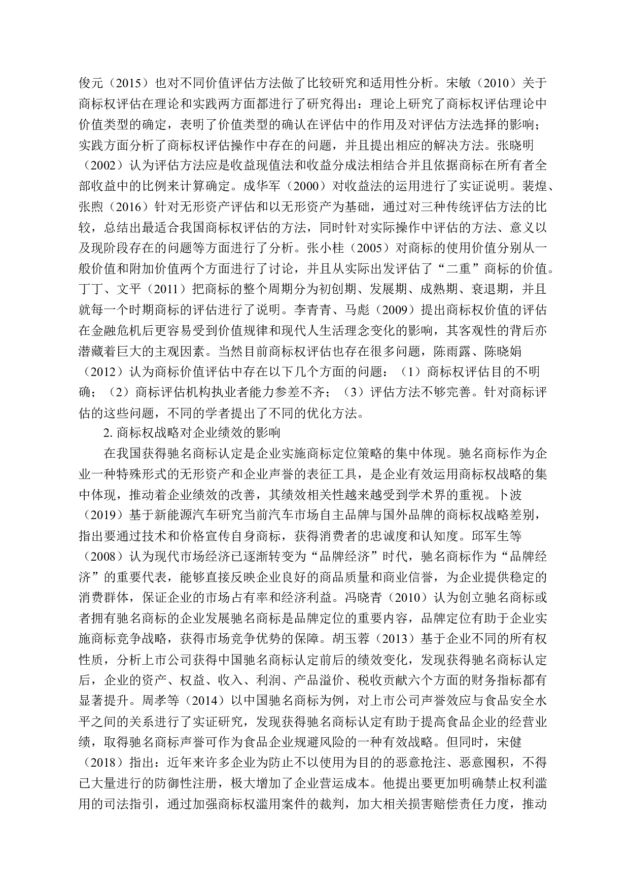 商标权评估及其对企业绩效的影响-27021字.docx 第9页