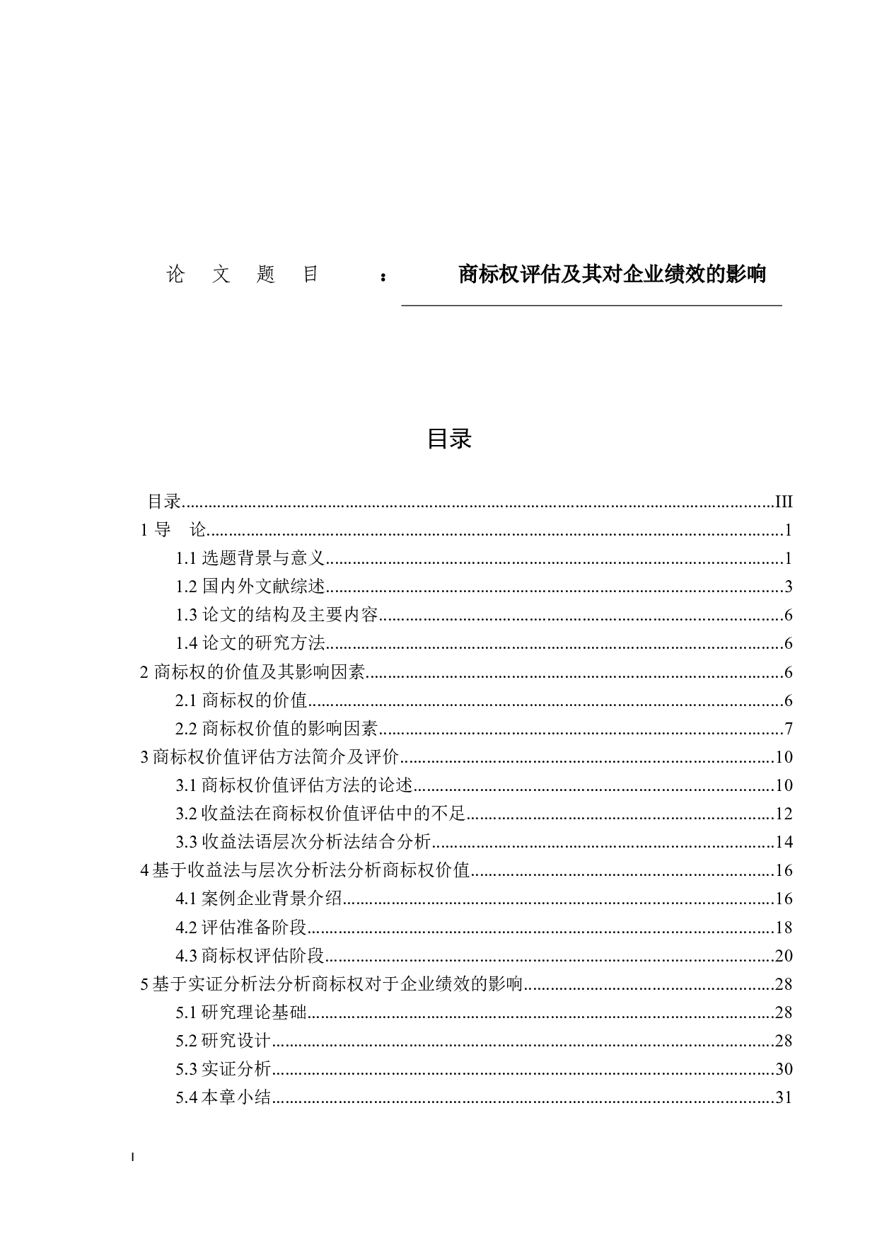 商标权评估及其对企业绩效的影响-27021字.docx 第1页