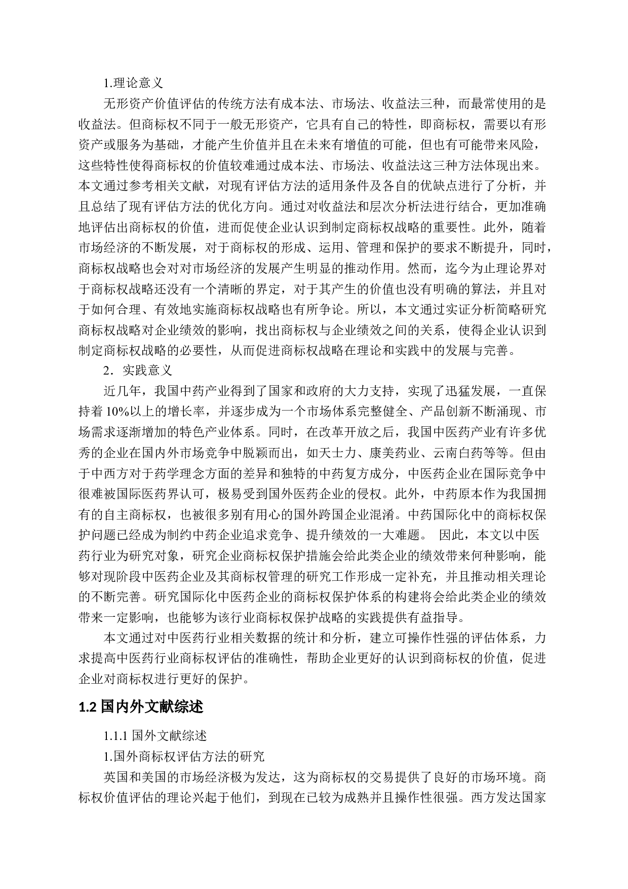 商标权评估及其对企业绩效的影响-27021字.docx 第7页