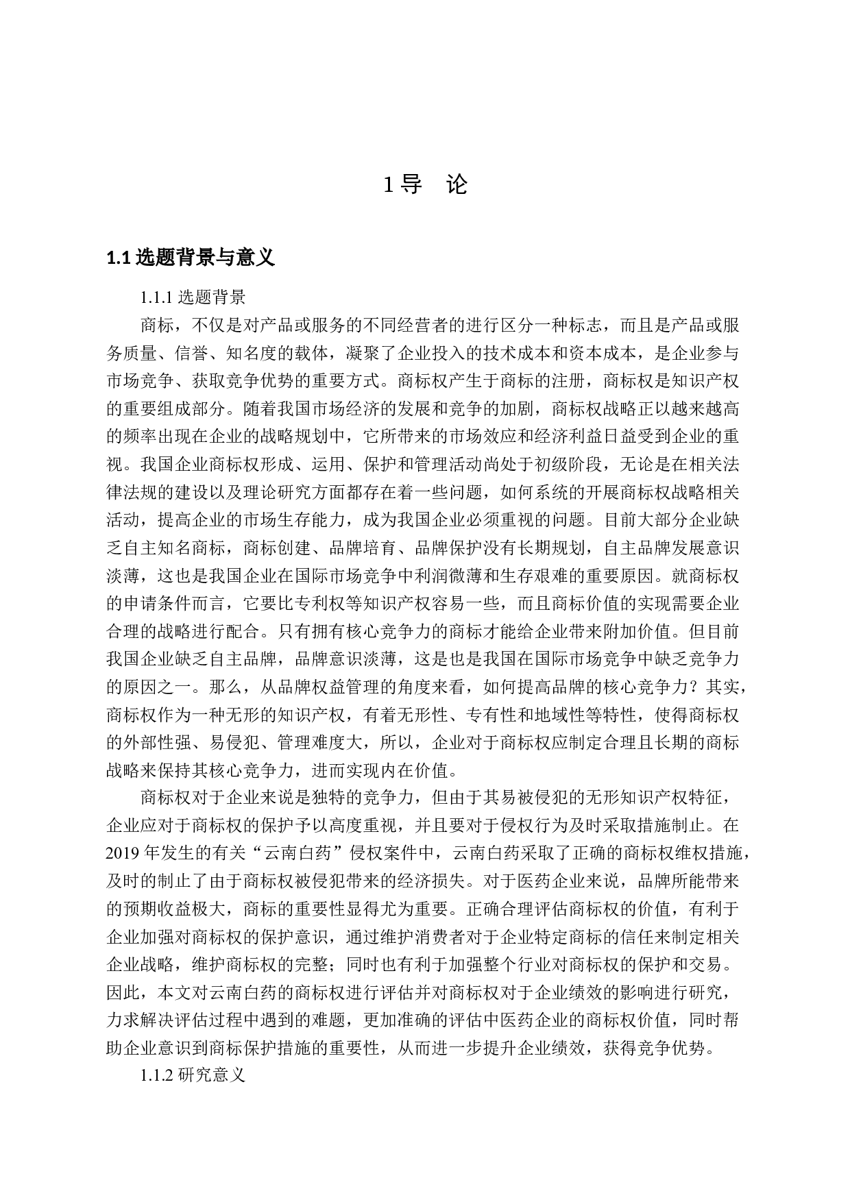 商标权评估及其对企业绩效的影响-27021字.docx 第6页