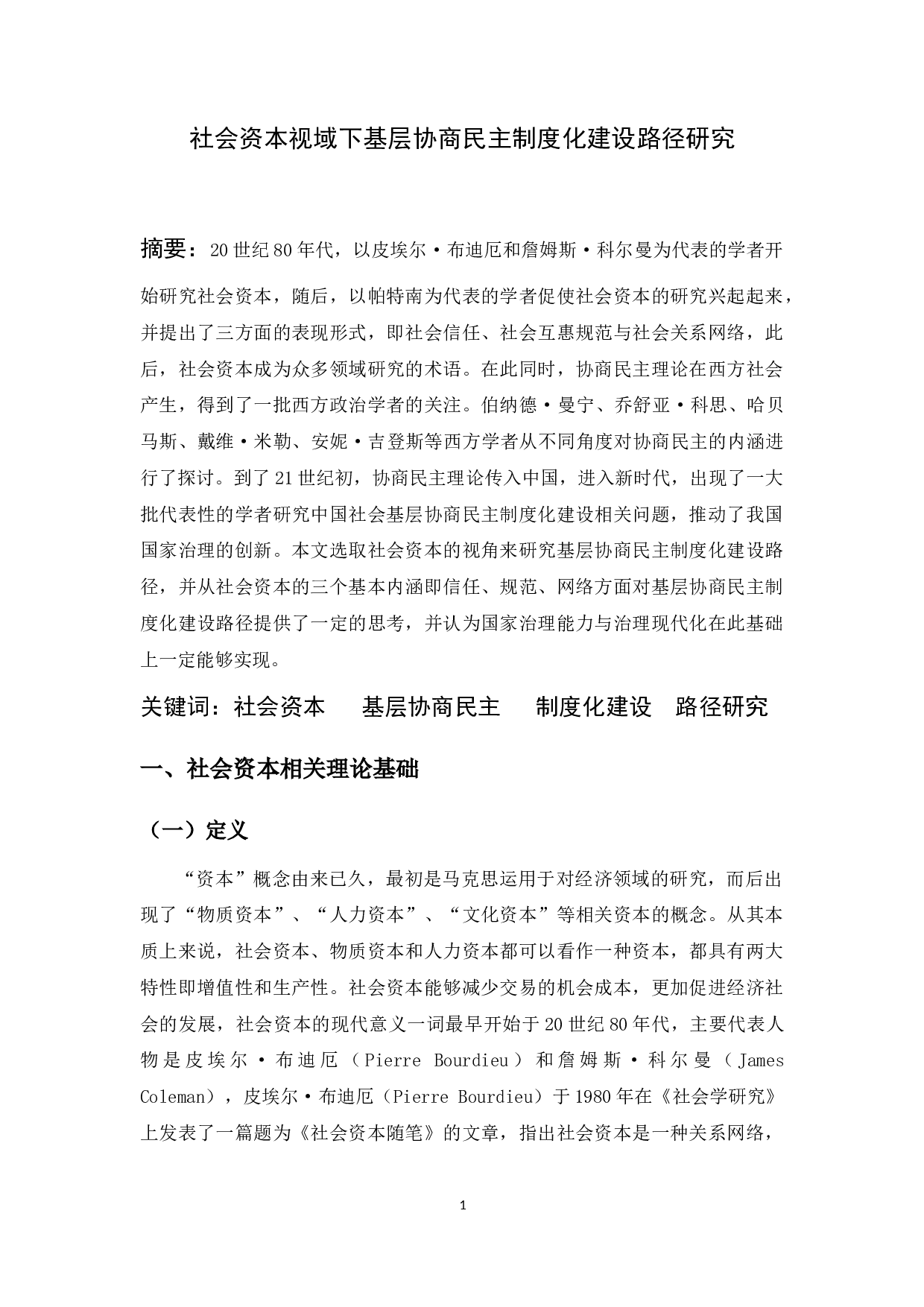 社会资本视域下基层协商民主制度化建设路径研究-13701字.docx 第2页
