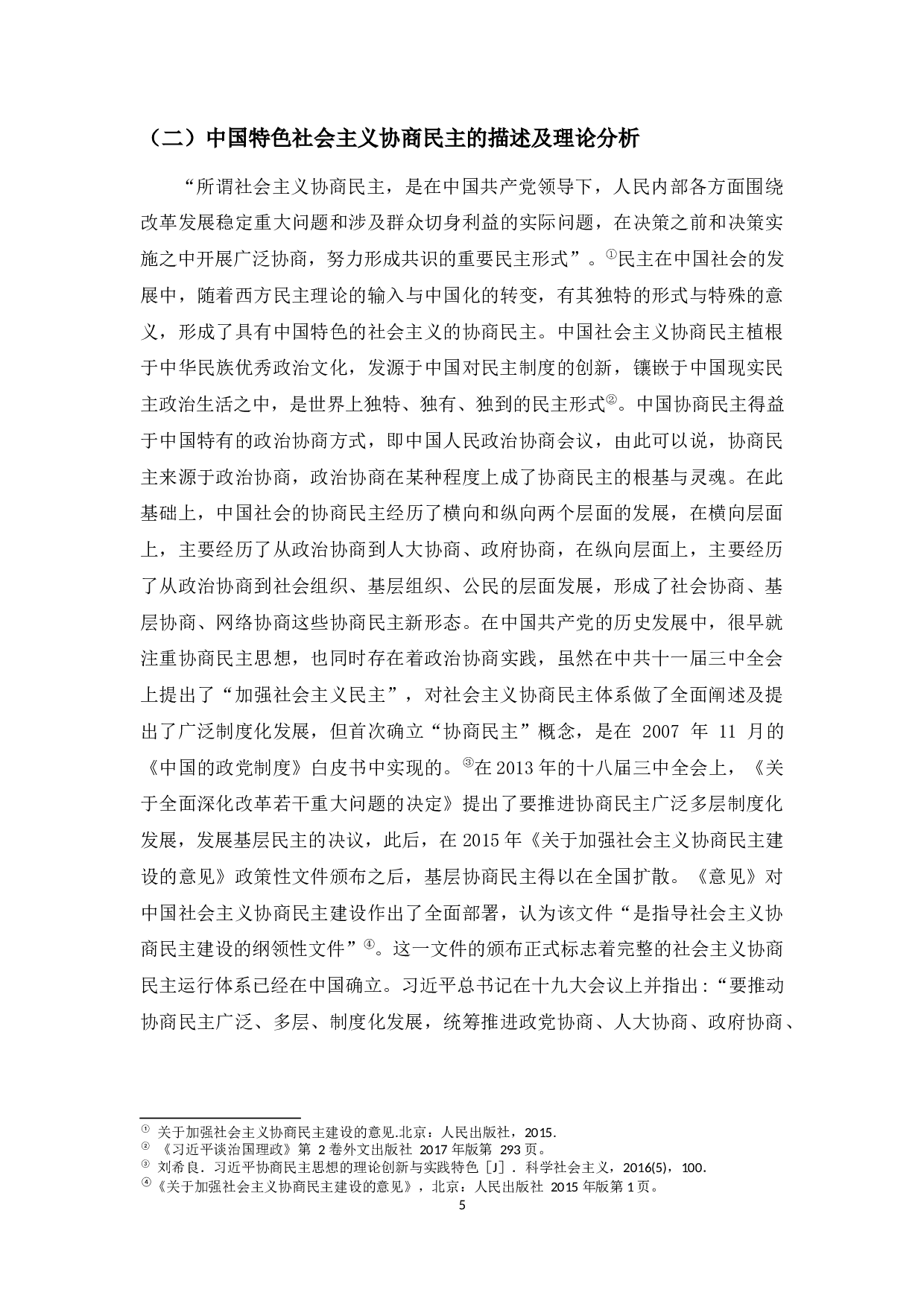 社会资本视域下基层协商民主制度化建设路径研究-13701字.docx 第6页