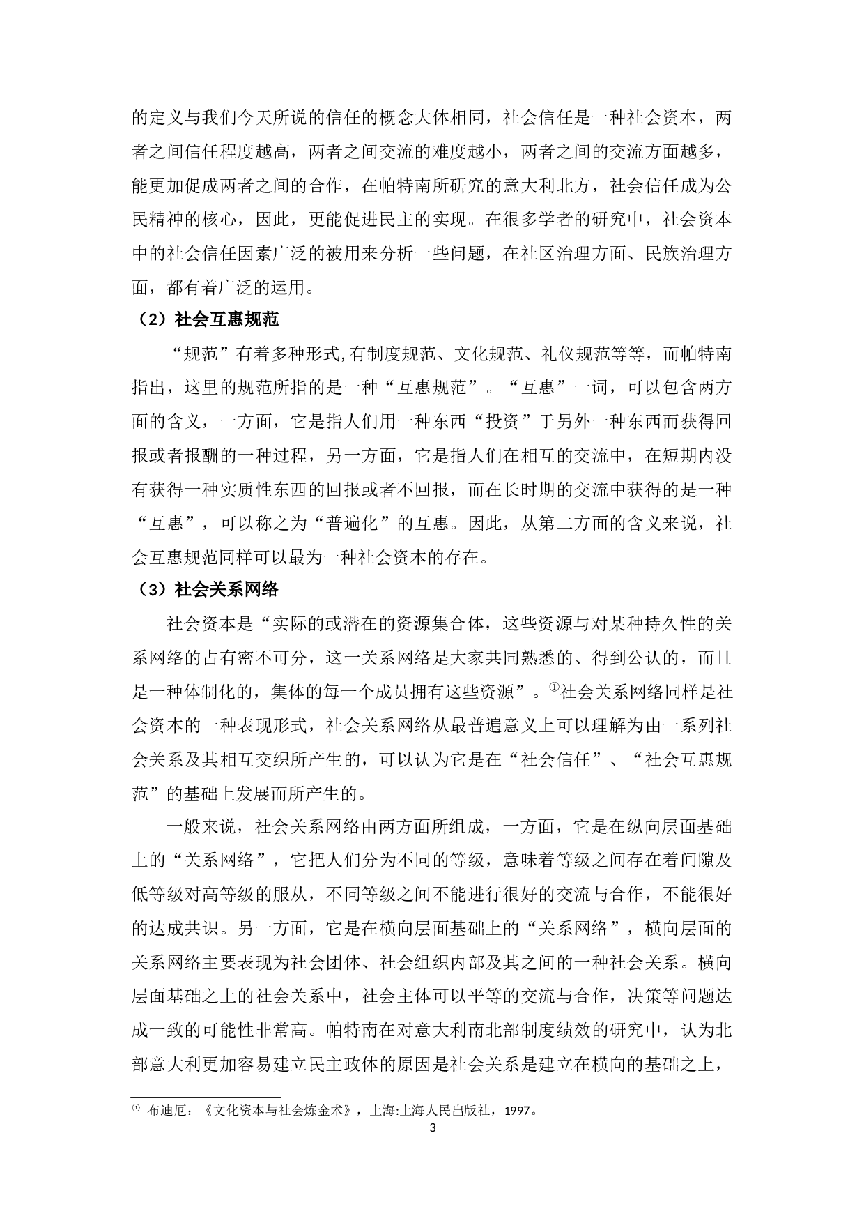 社会资本视域下基层协商民主制度化建设路径研究-13701字.docx 第4页
