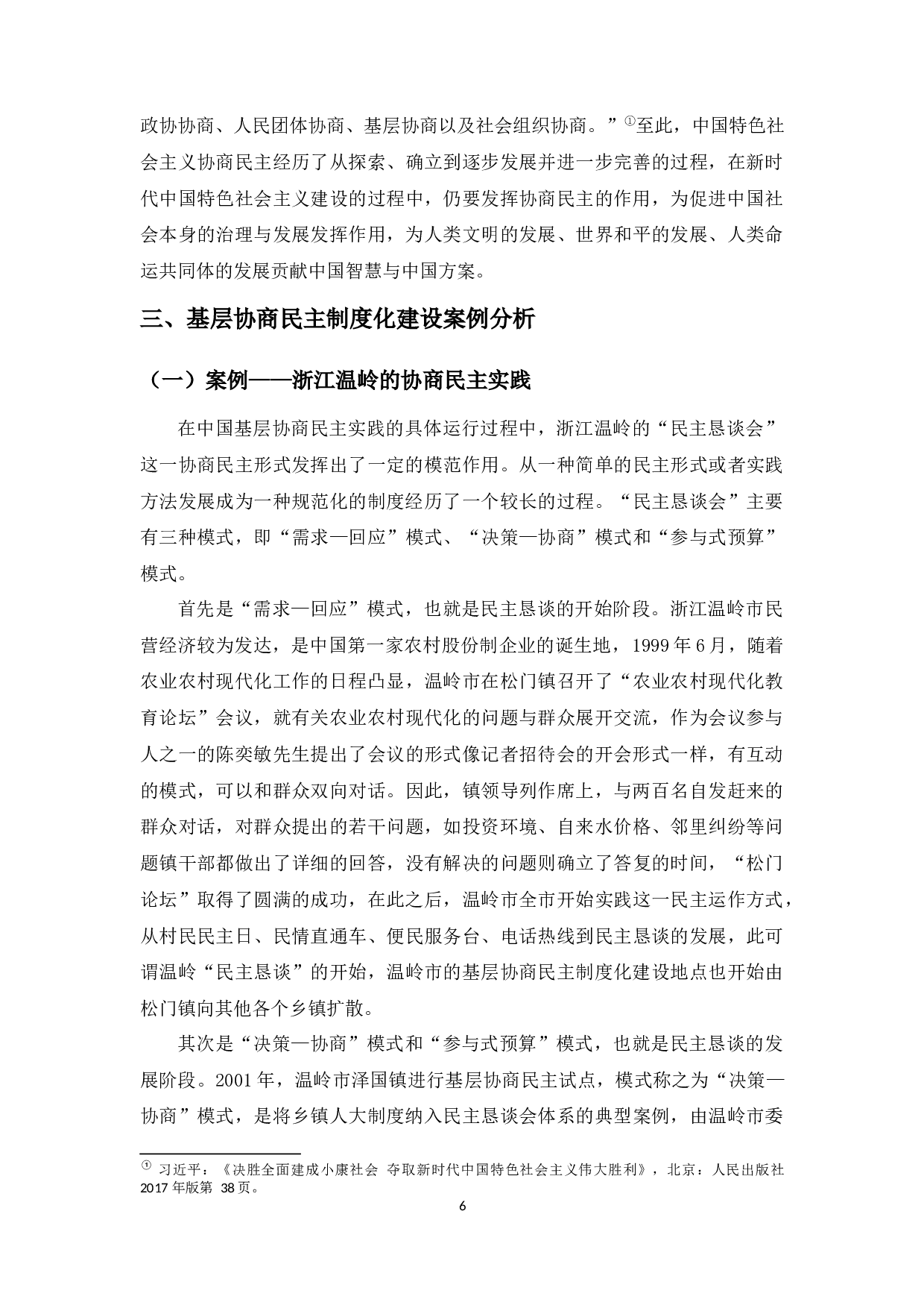 社会资本视域下基层协商民主制度化建设路径研究-13701字.docx 第7页